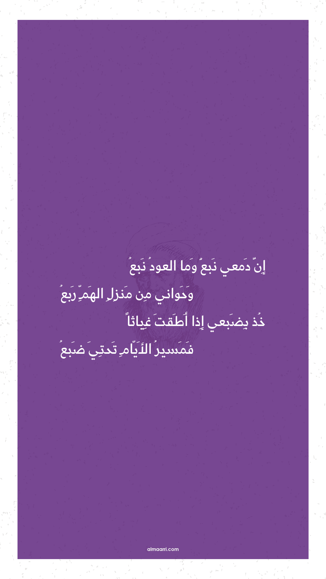إن دمعي نبع وما العود نبع