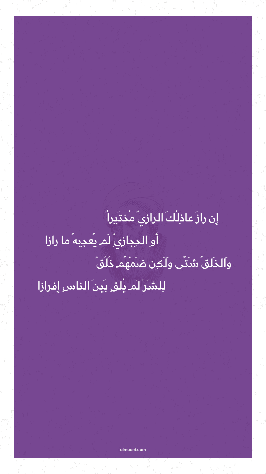 إن راز عاذلك الرازي مختبرا