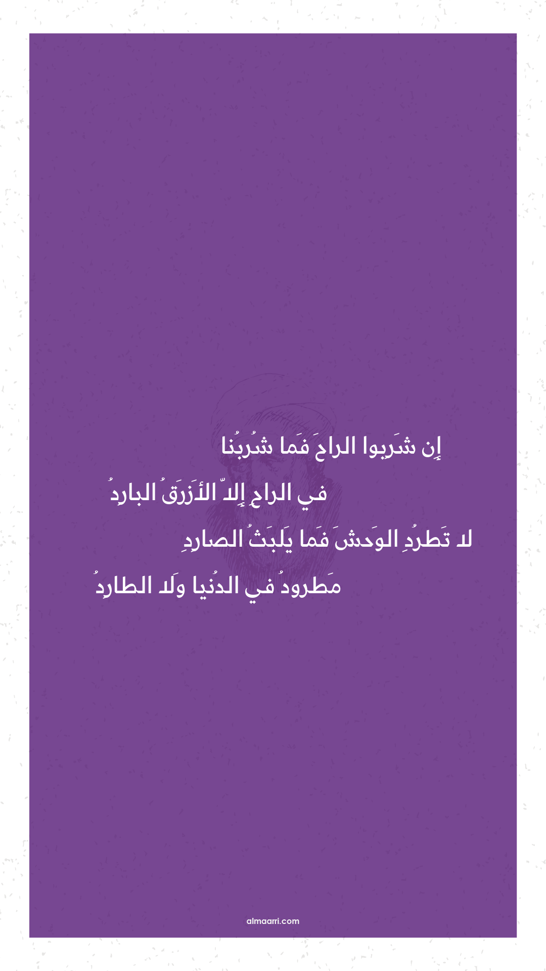 إن شربوا الراح فما شربنا