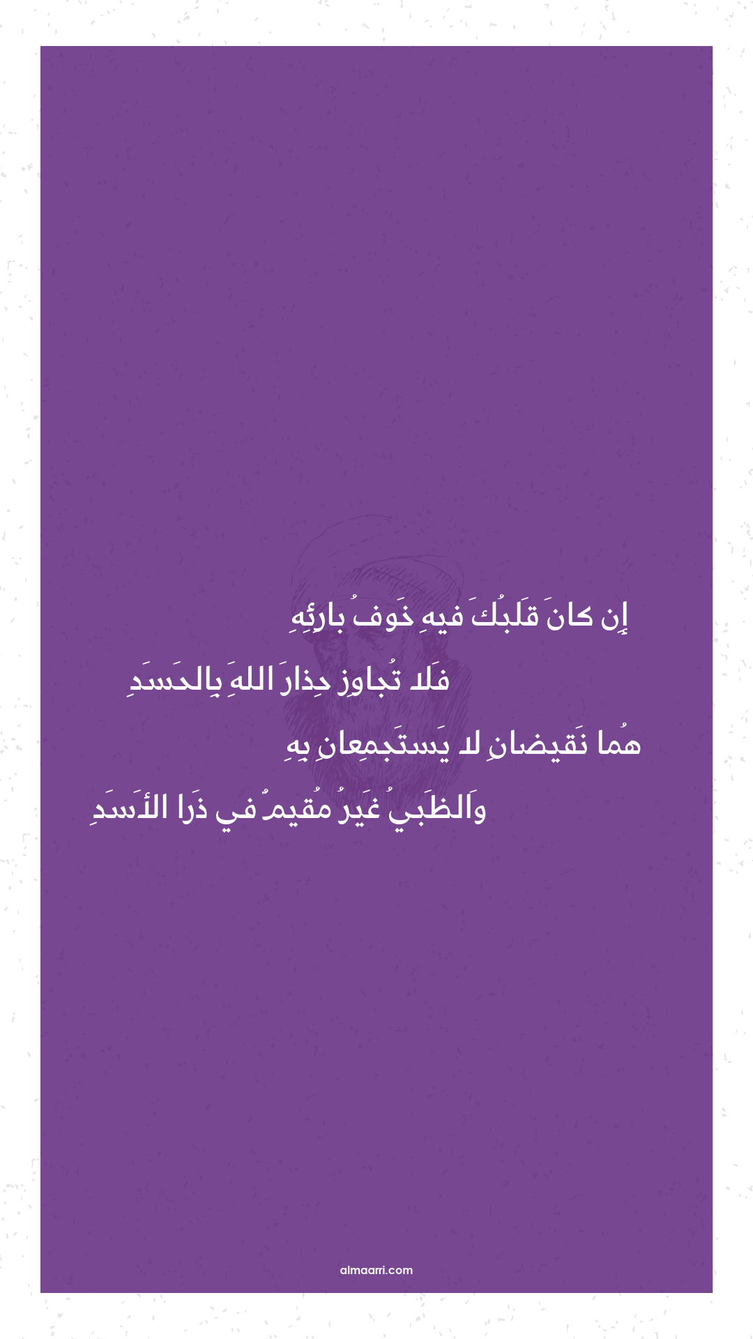 إن كان قلبك فيه خوف بارئه