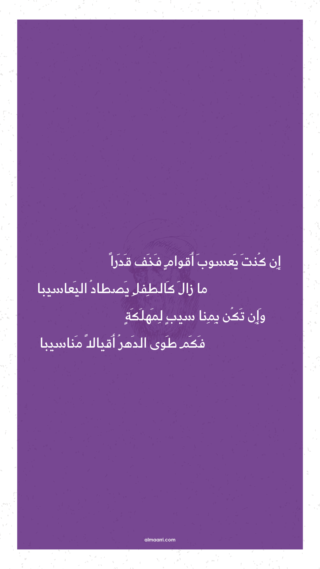 إن كنت يعسوب أقوام فخف قدرا