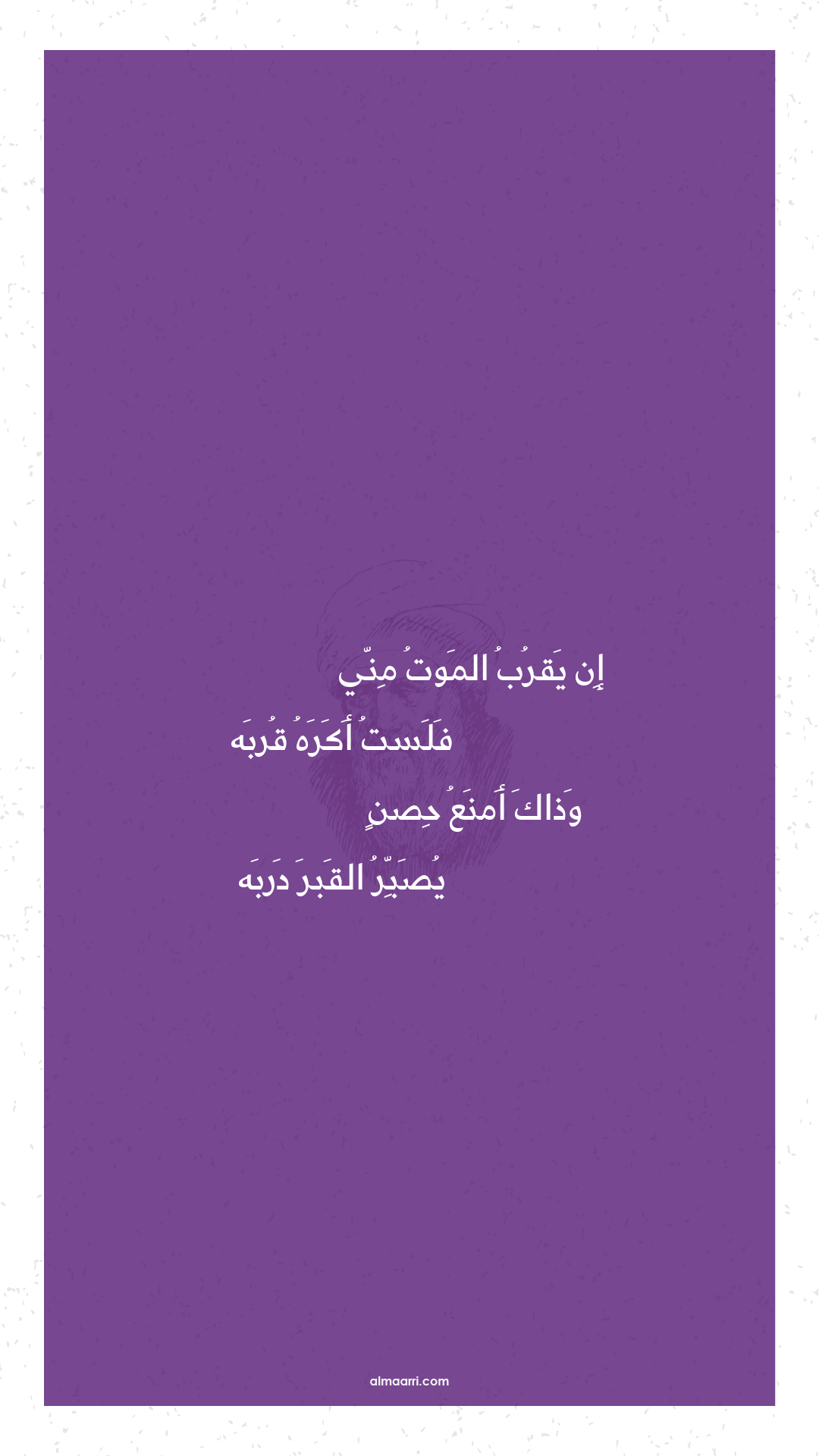 إن يقرب الموت مني