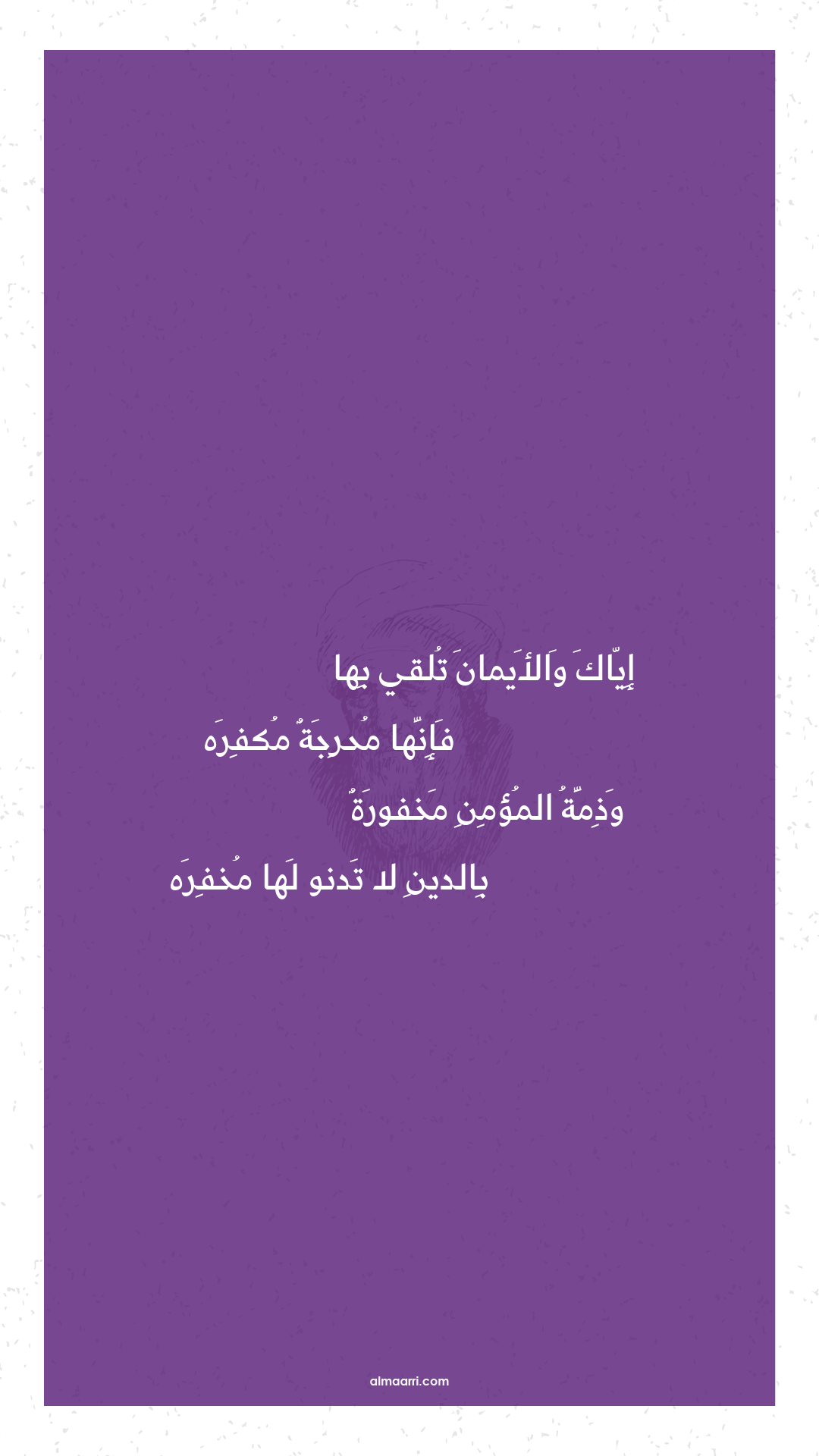 إياك والأيمان تلقي بها