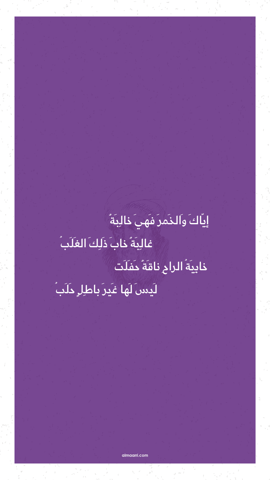 إياك والخمر فهي خالبة