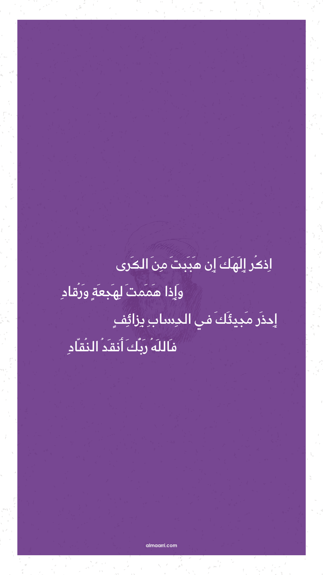 اذكر إلهك إن هببت من الكرى
