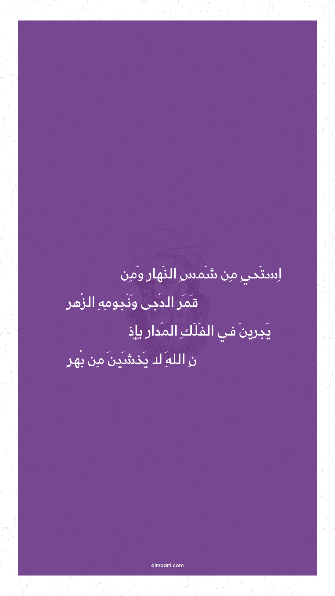 استحي من شمس النهار ومن