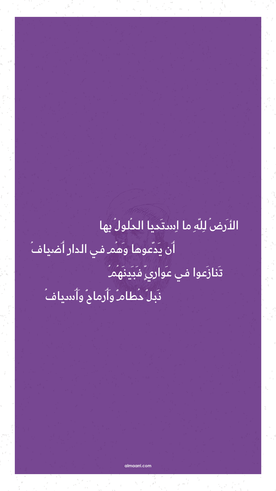 الأرض لله ما استحيا الحلول بها