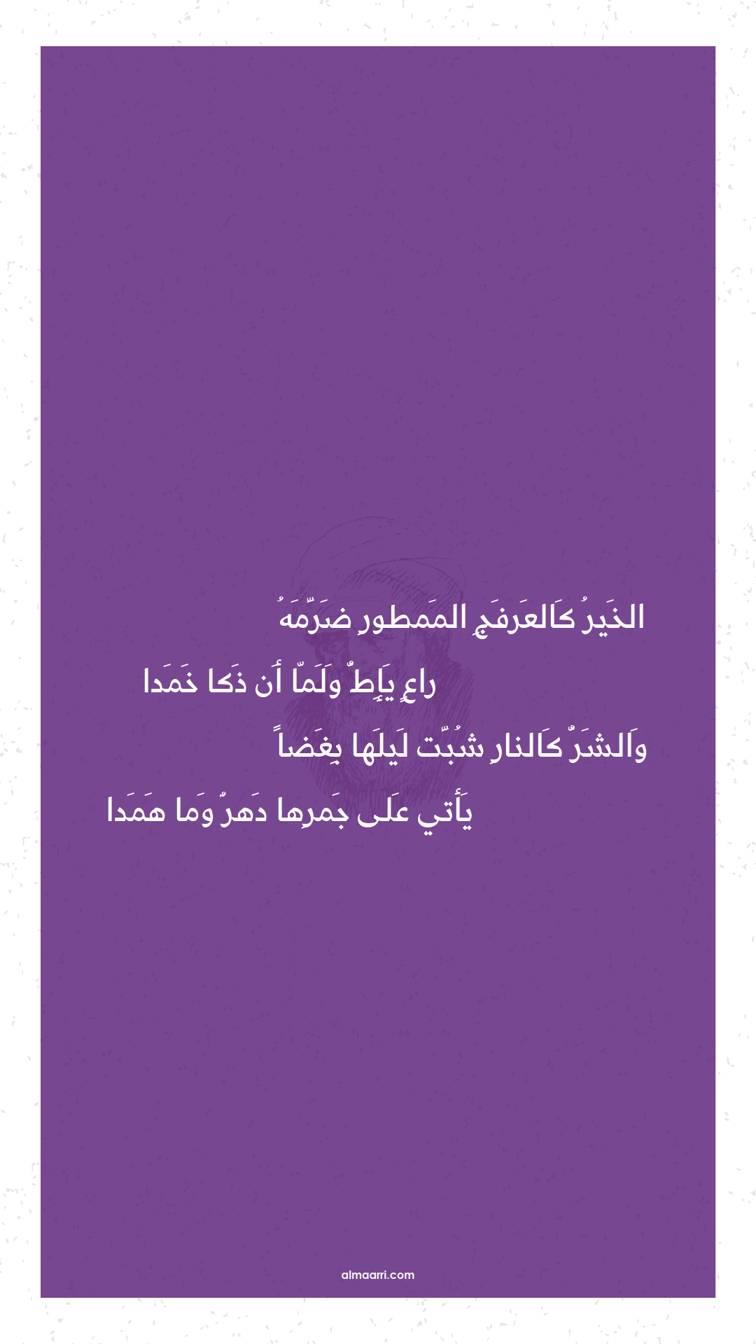 الخير كالعرفج الممطور ضرمه