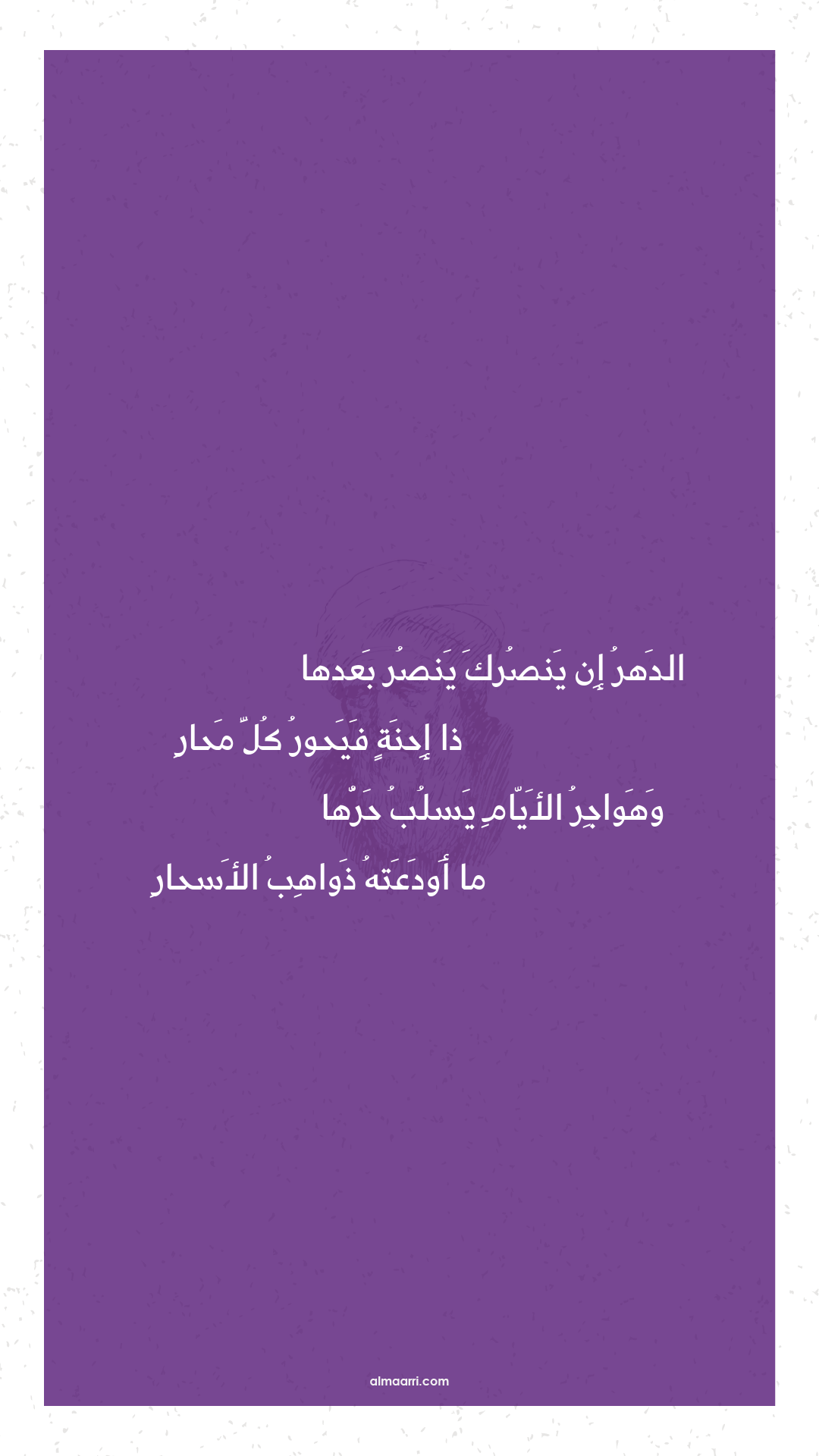 الدهر إن ينصرك ينصر بعدها