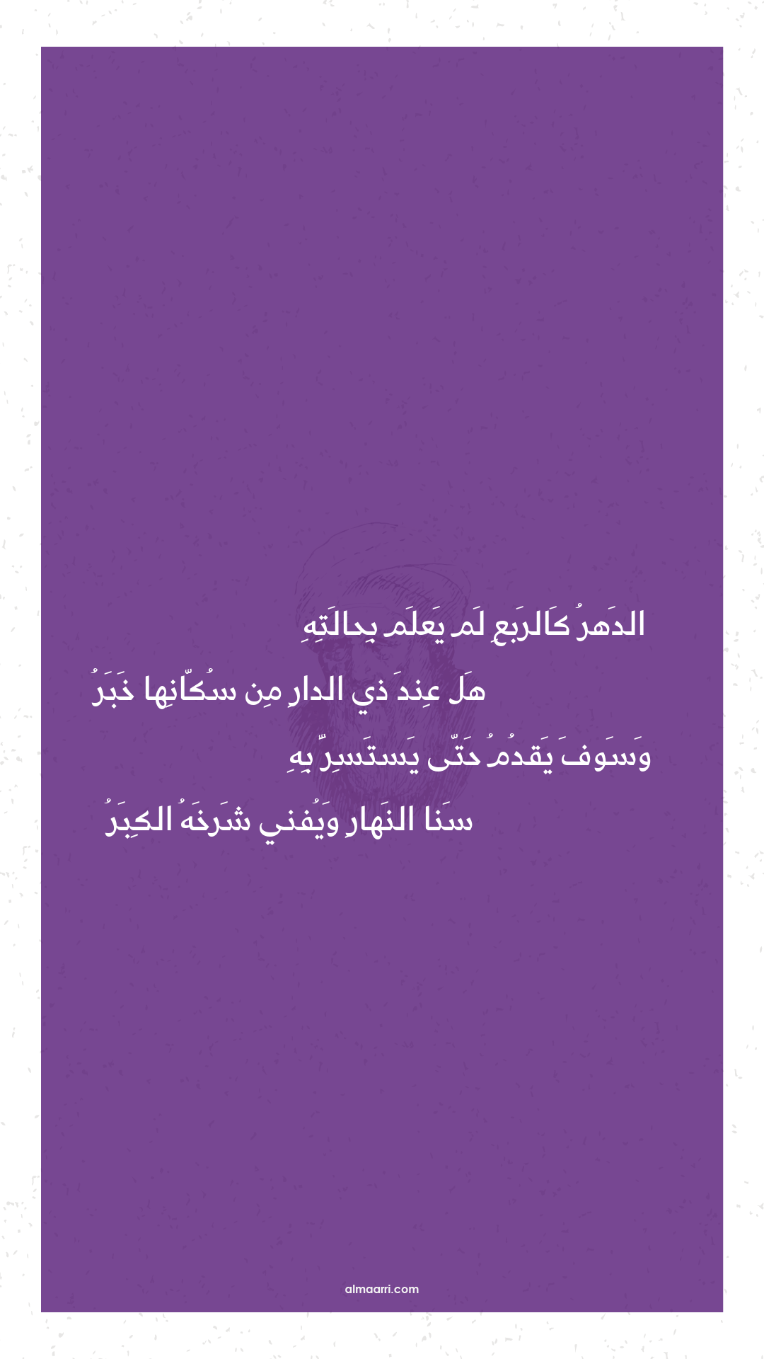 الدهر كالربع لم يعلم بحالته