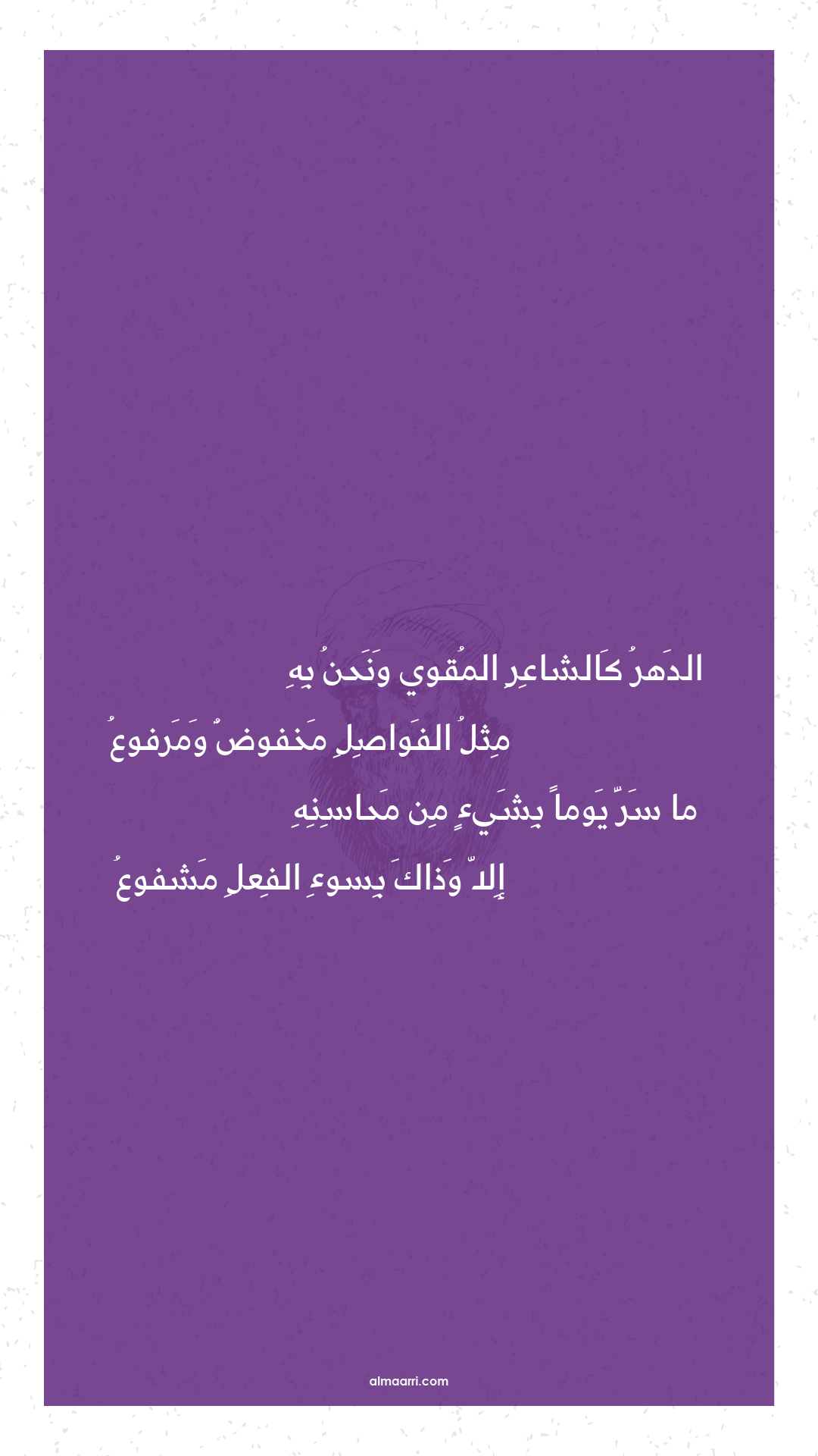 الدهر كالشاعر المقوي ونحن به