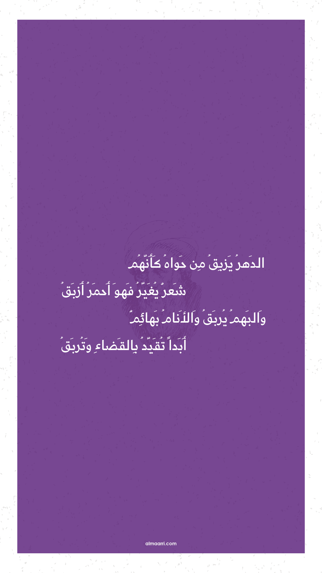 الدهر يزبق من حواه كأنهم