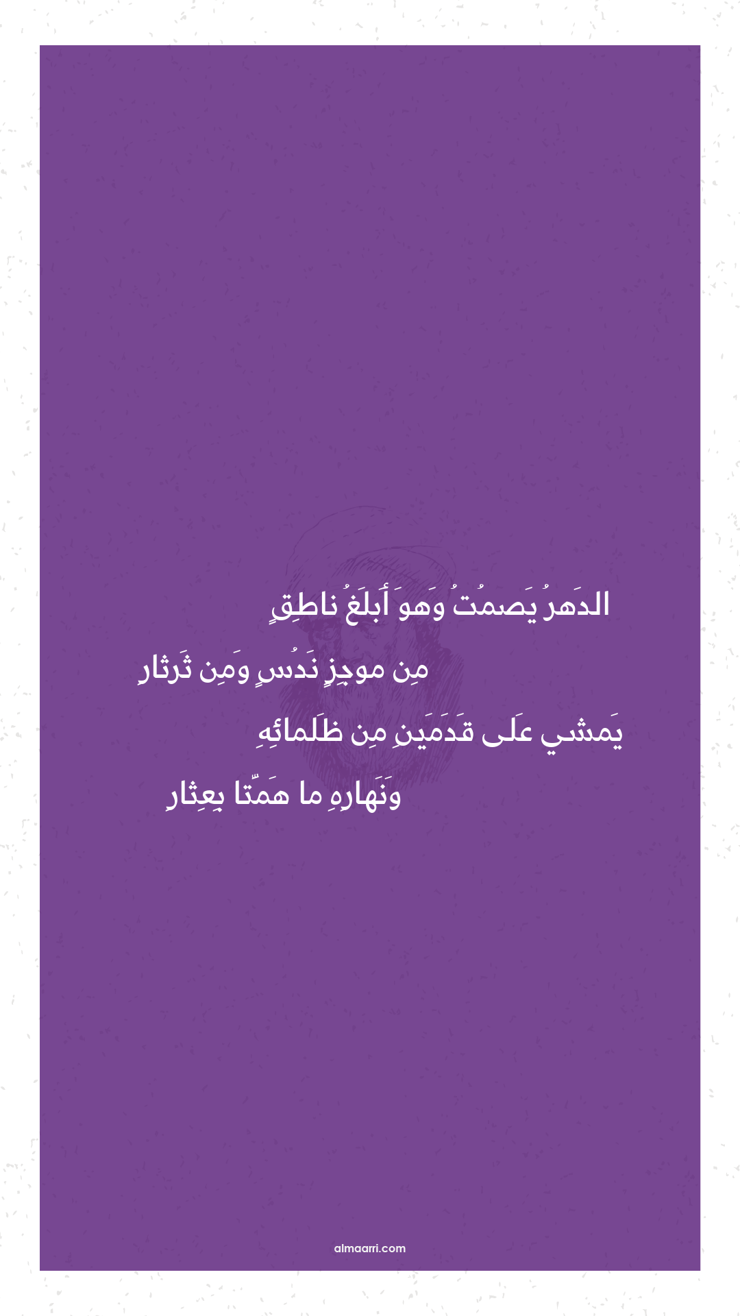 الدهر يصمت وهو أبلغ ناطق