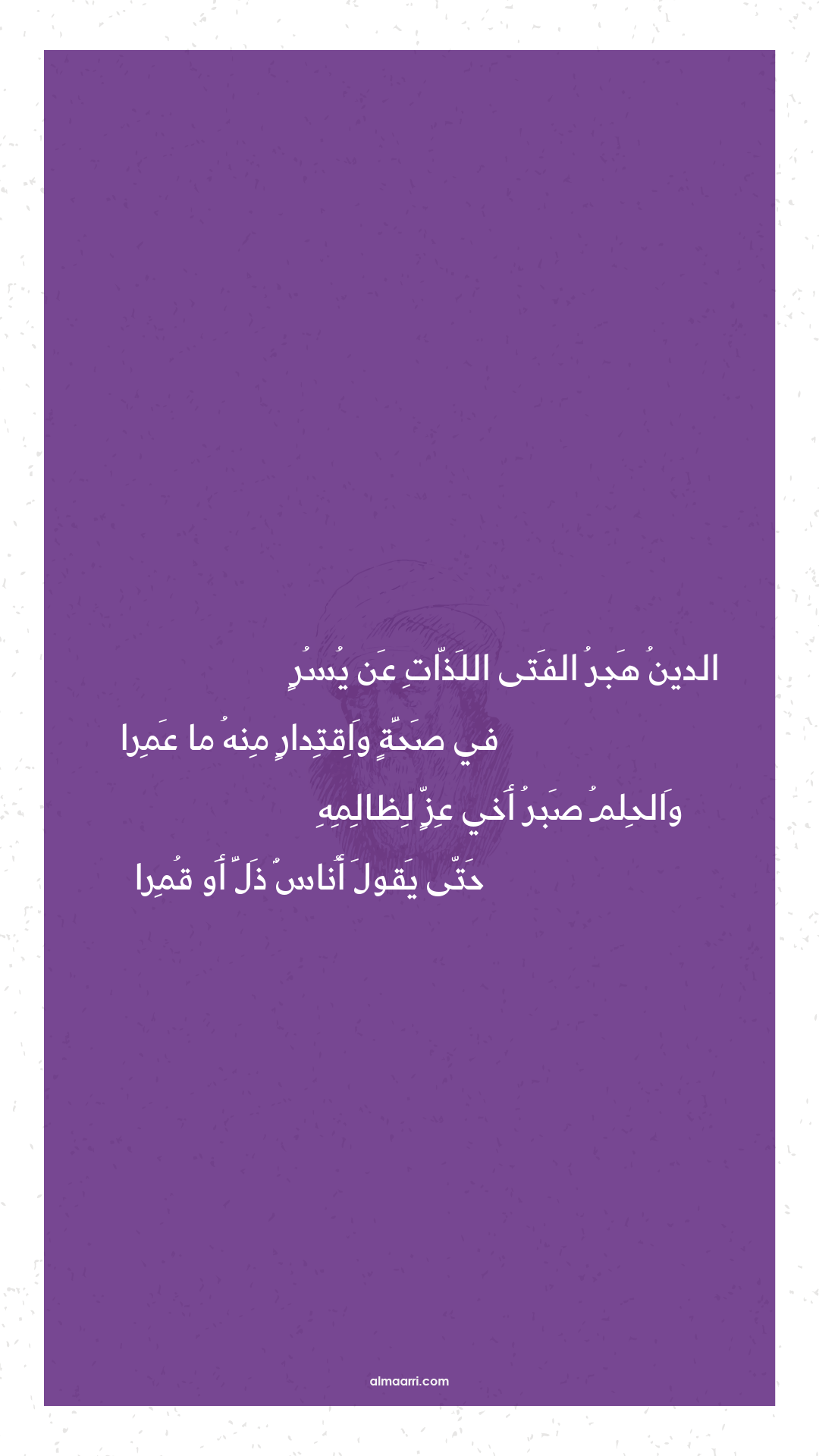 الدين هجر الفتى اللذات عن يسر