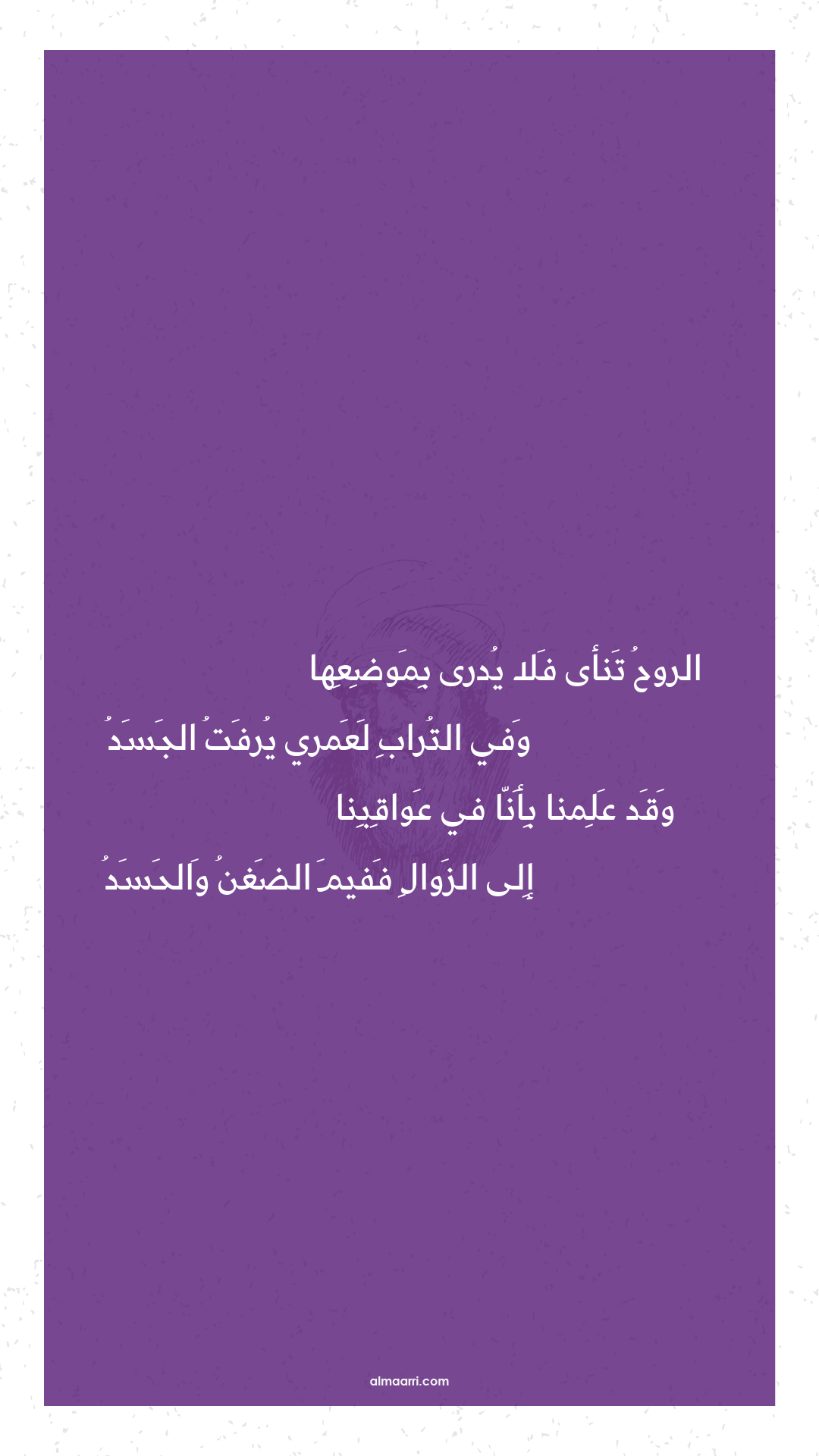 الروح تنأى فلا يدرى بموضعها