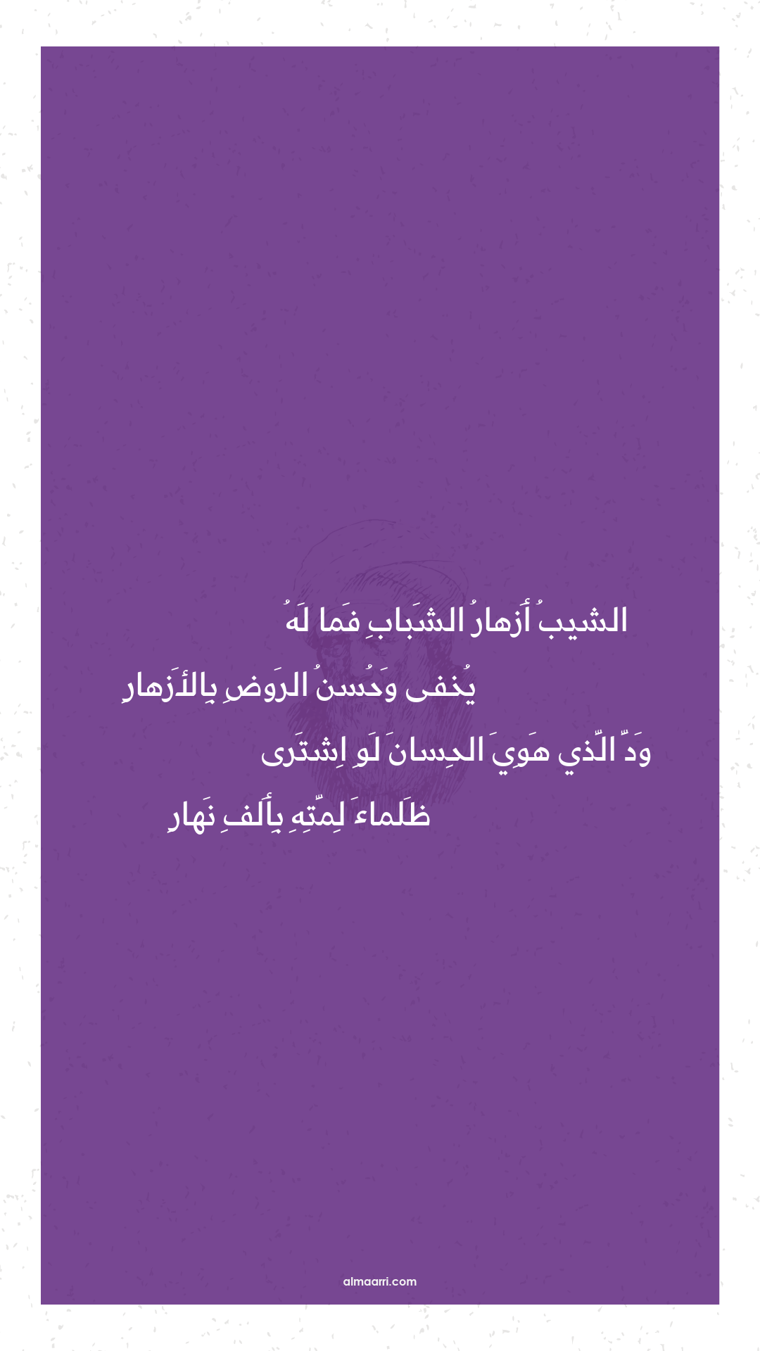 الشيب أزهار الشباب فما له