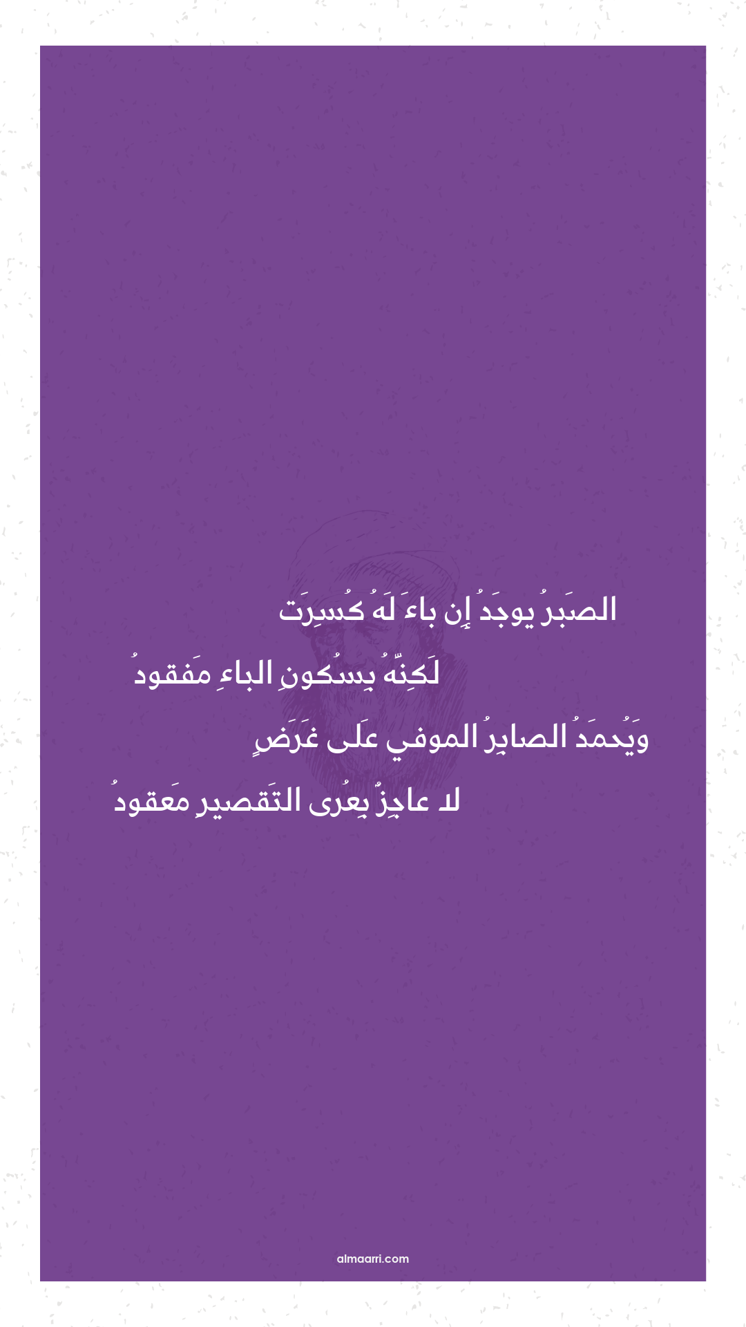 الصبر يوجد إن باء له كسرت