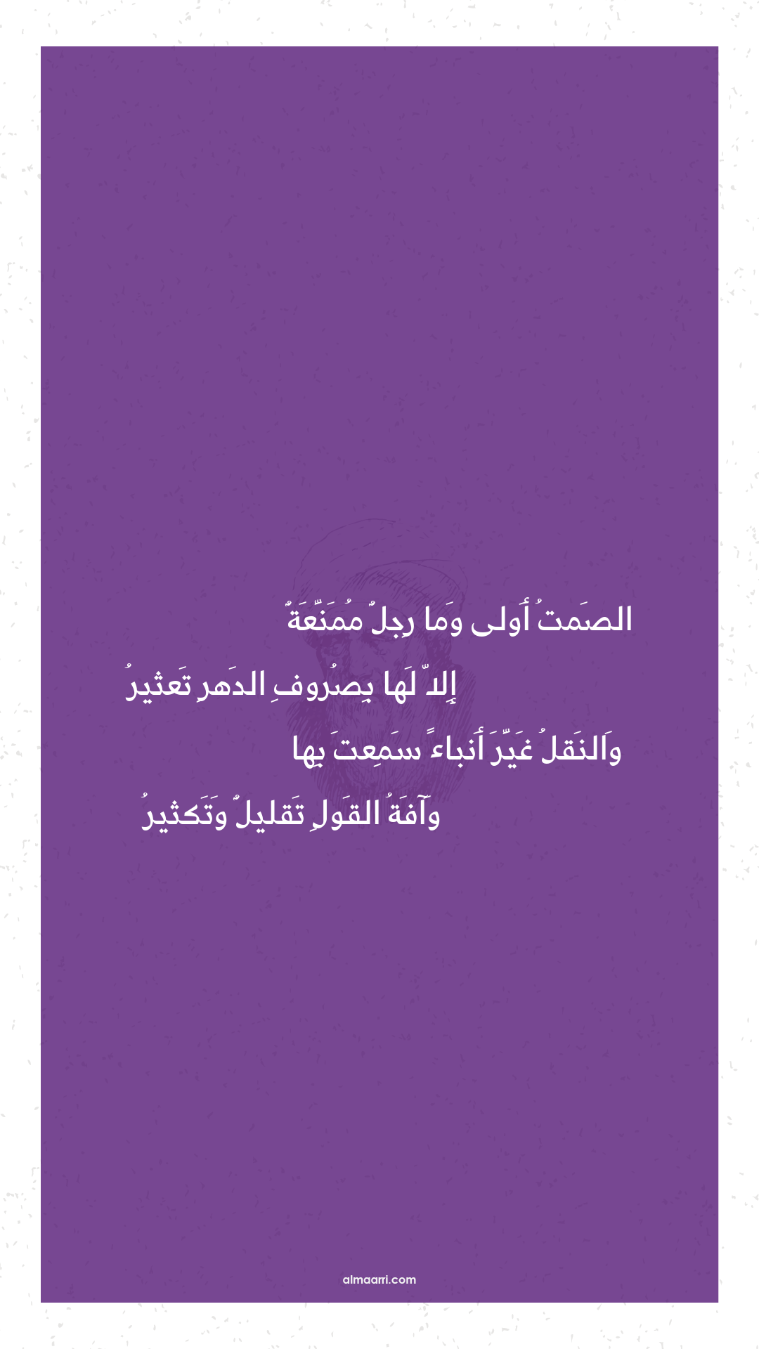 الصمت أولى وما رجل ممنعة