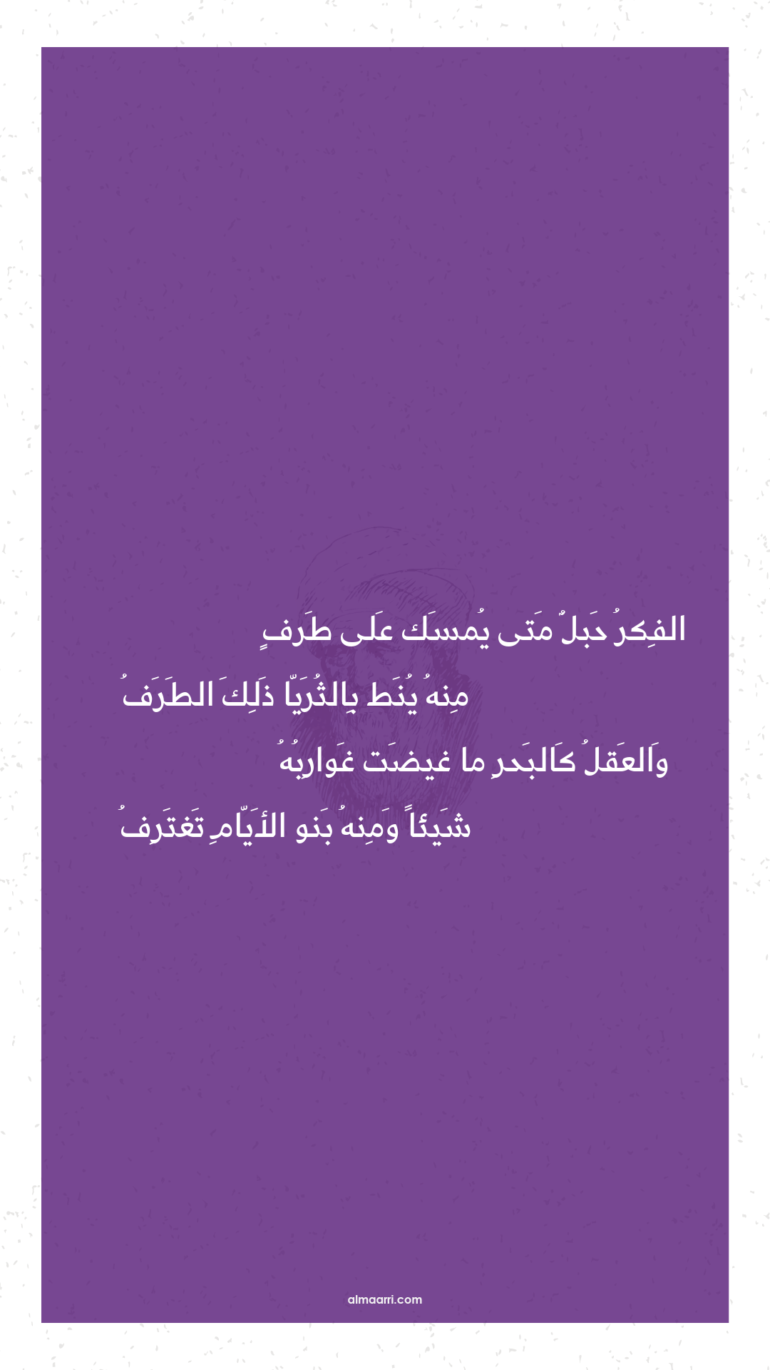 الفكر حبل متى يمسك على طرف