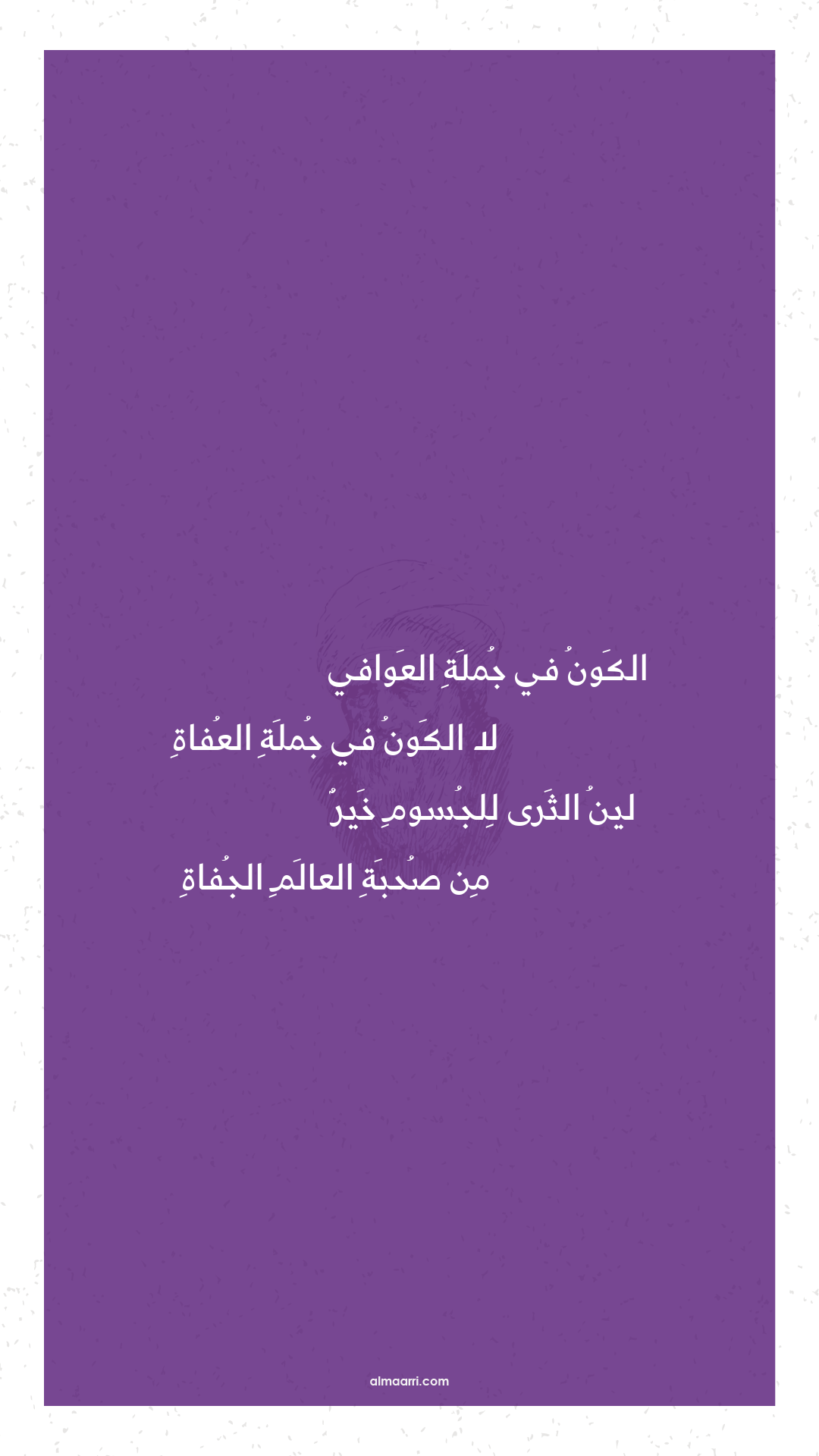 الكون في جملة العوافي