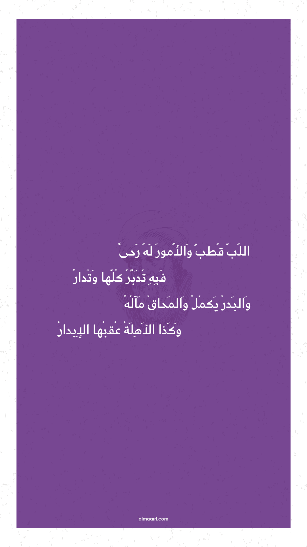 اللب قطب والأمور له رحى