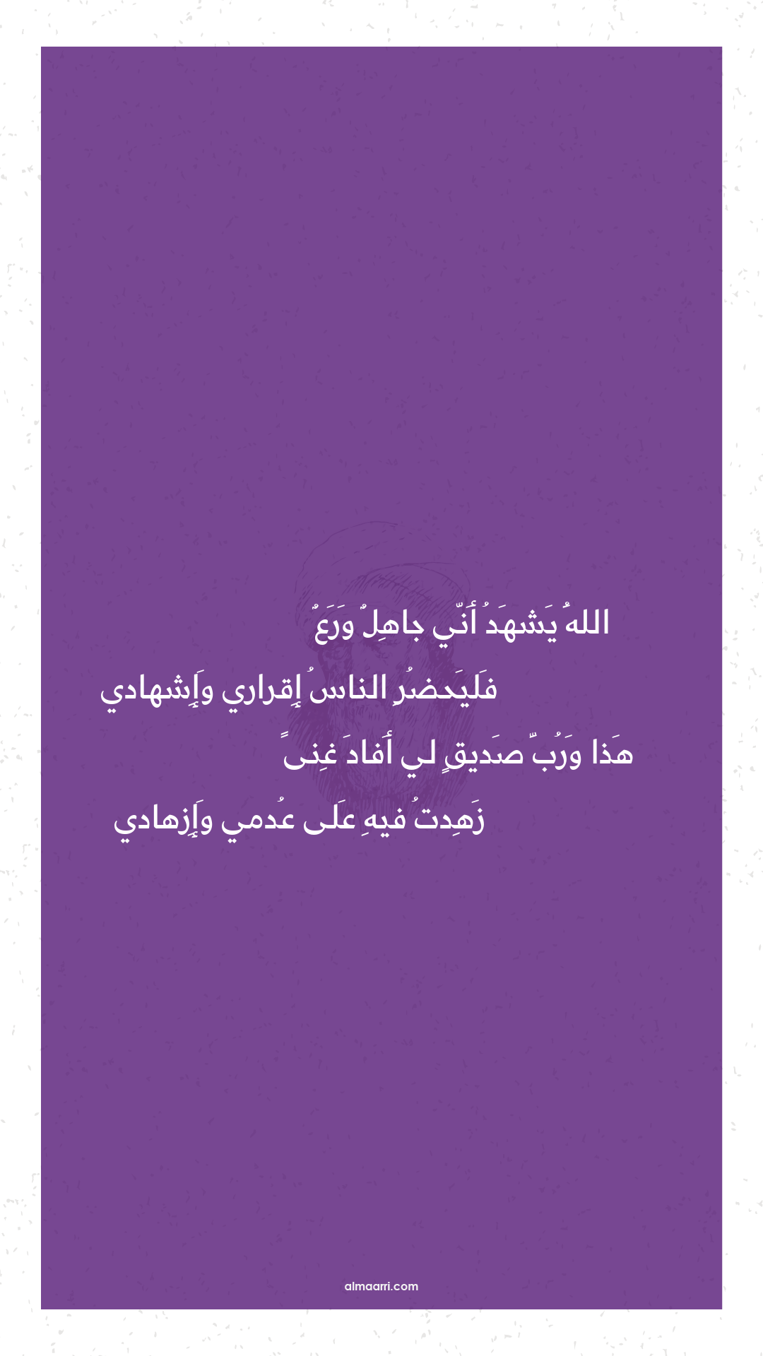 الله يشهد أني جاهل ورع