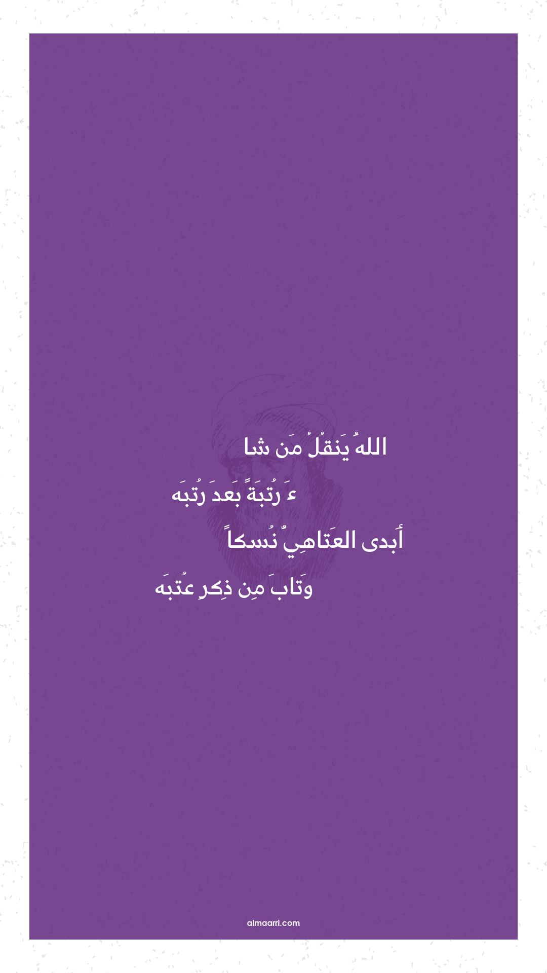 الله ينقل من شا