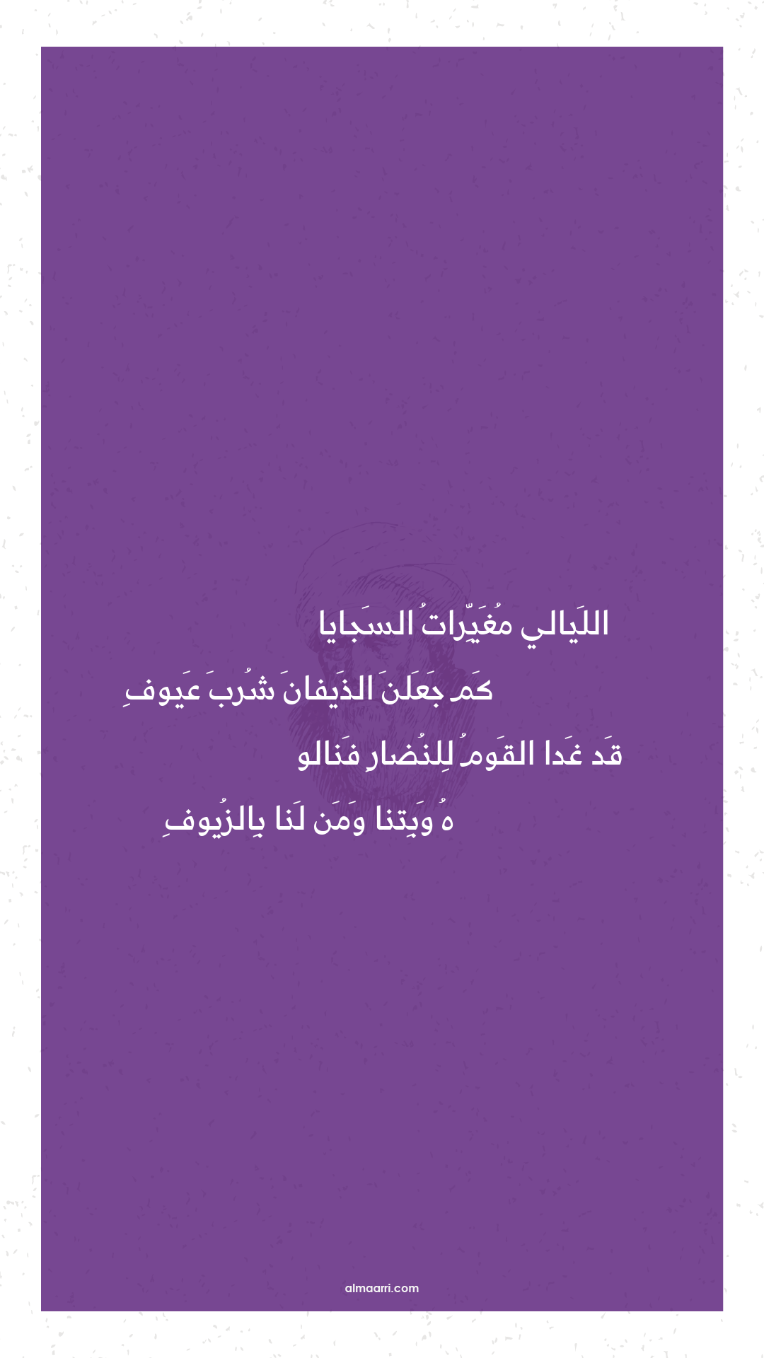 الليالي مغيرات السجايا