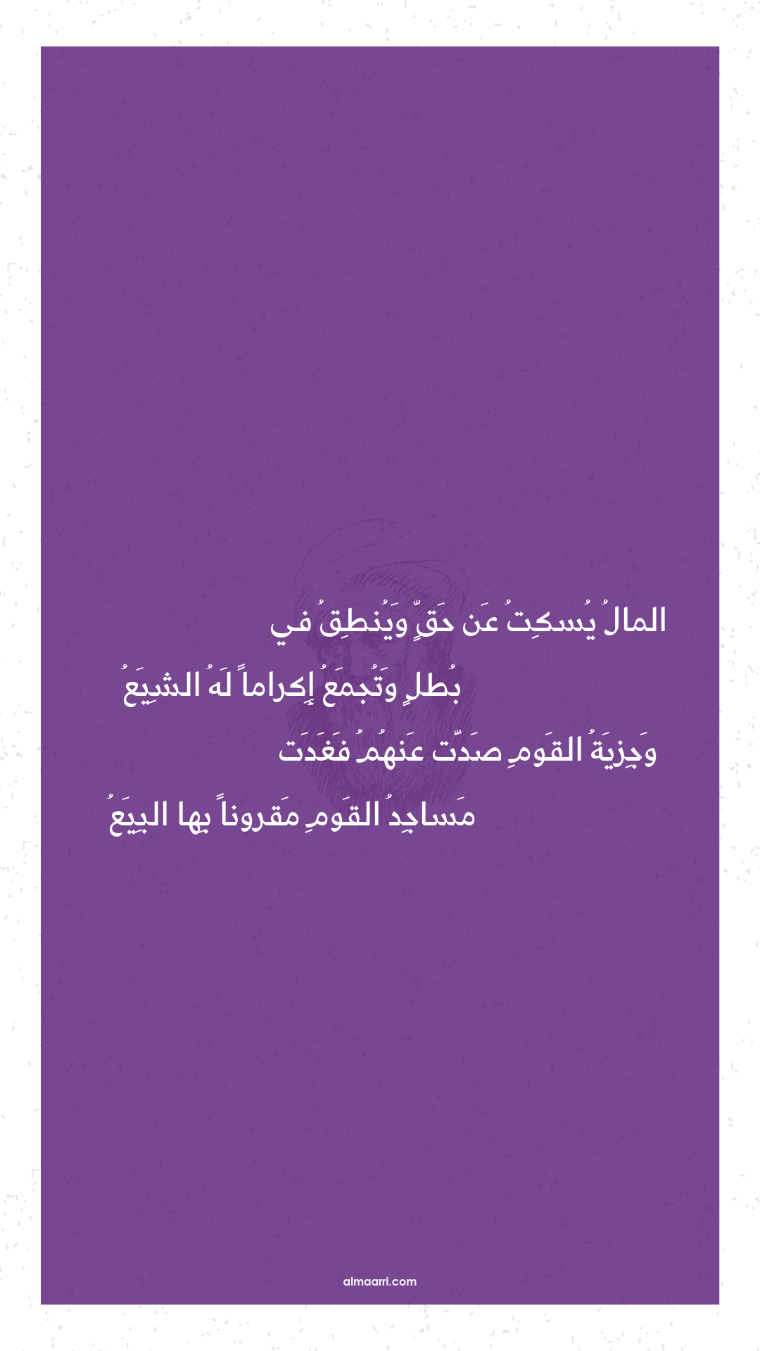 المال يسكت عن حق وينطق في