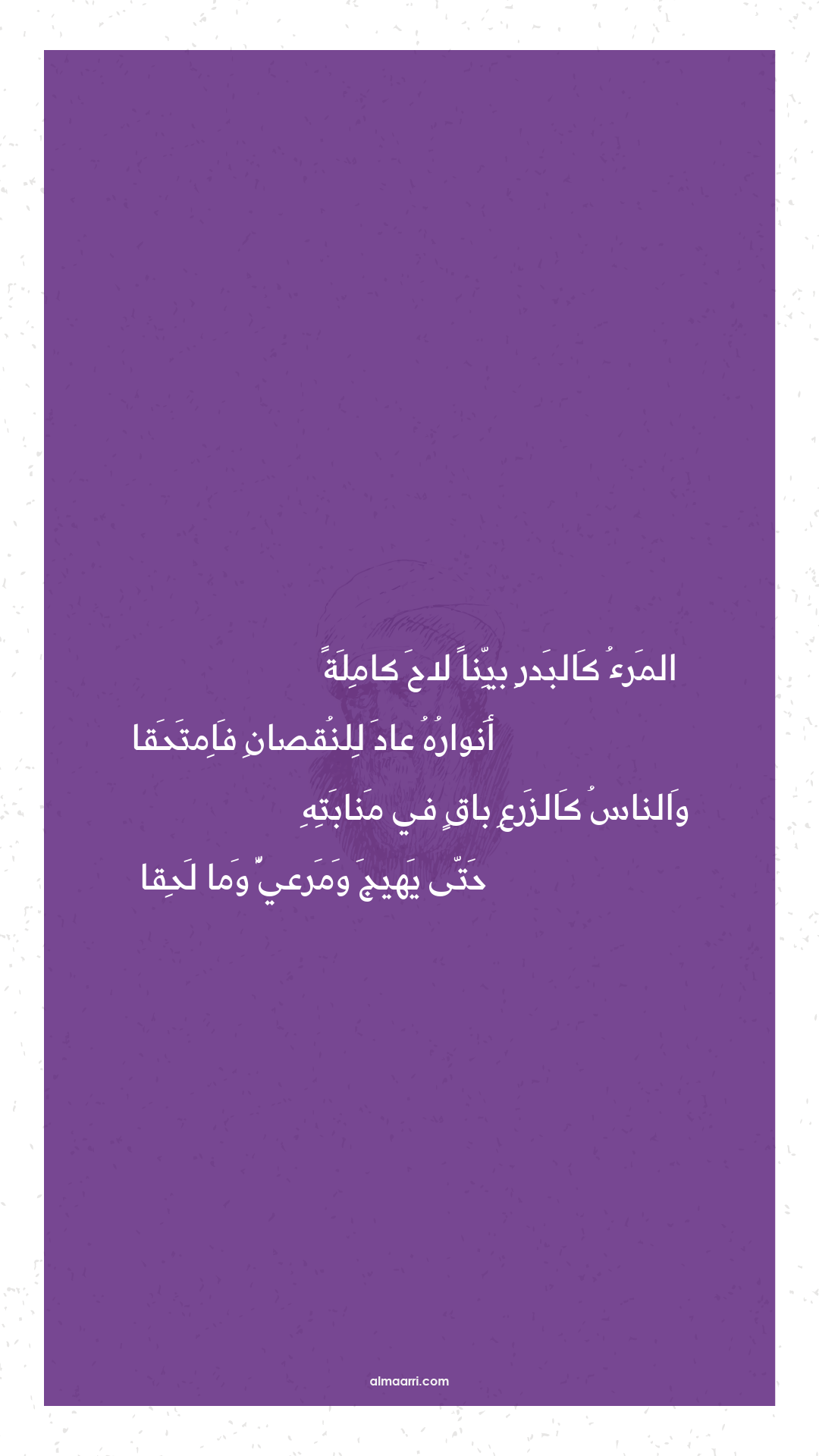 المرء كالبدر بينا لاح كاملة