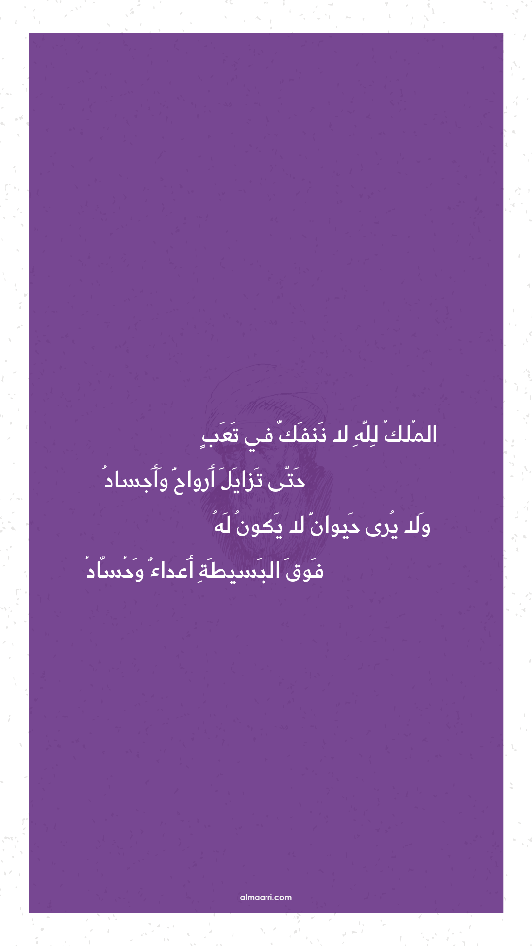 الملك لله لا ننفك في تعب