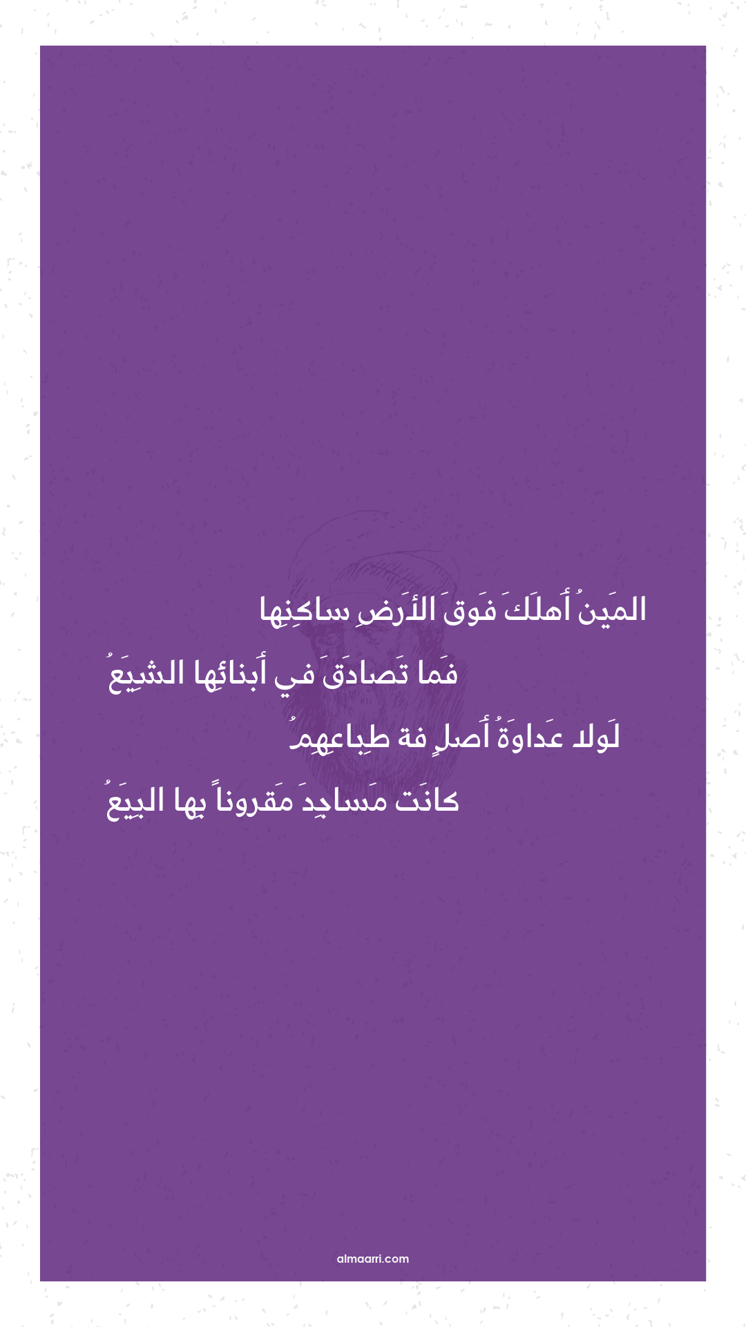 المين أهلك فوق الأرض ساكنها