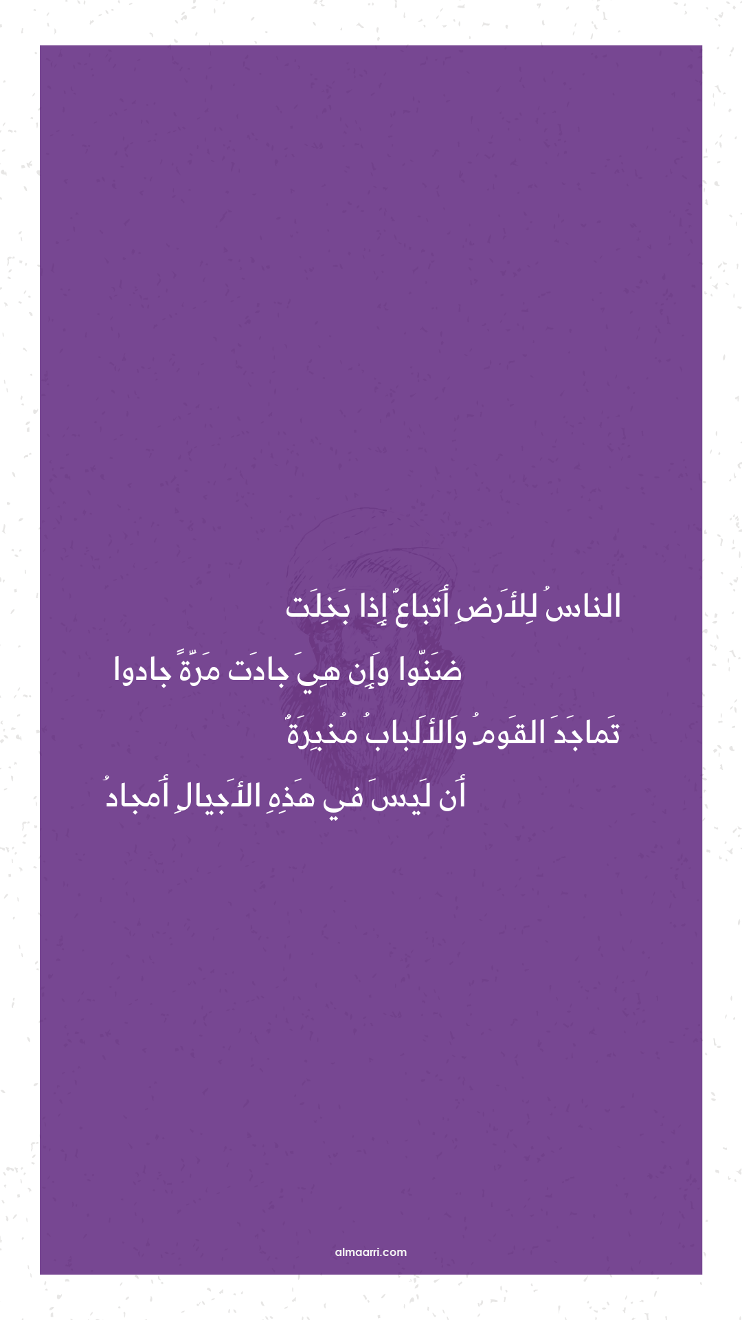 الناس للأرض أتباع إذا بخلت