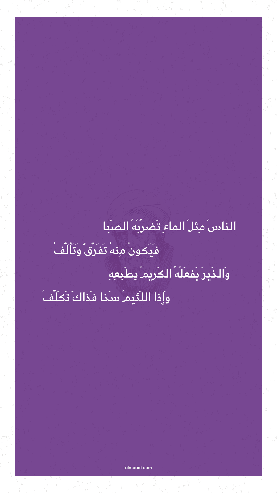 الناس مثل الماء تضربه الصبا