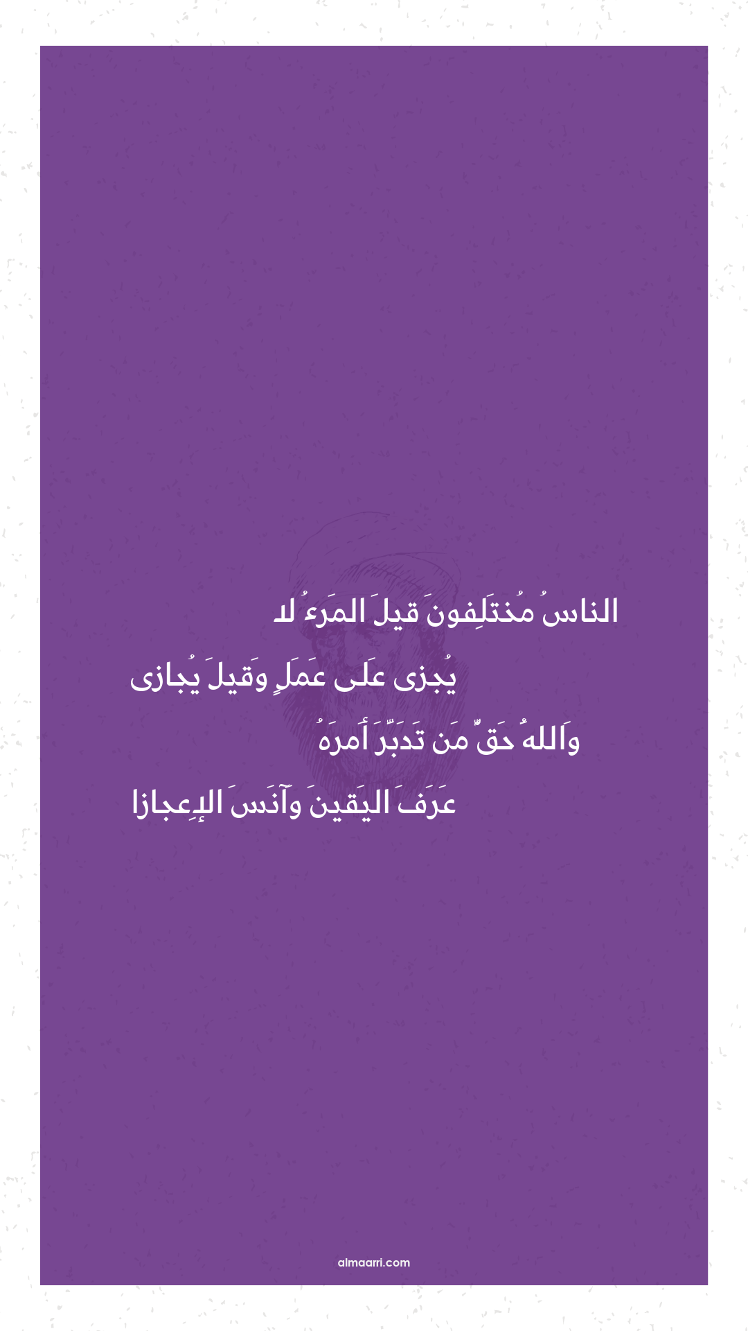 الناس مختلفون قيل المرء لا