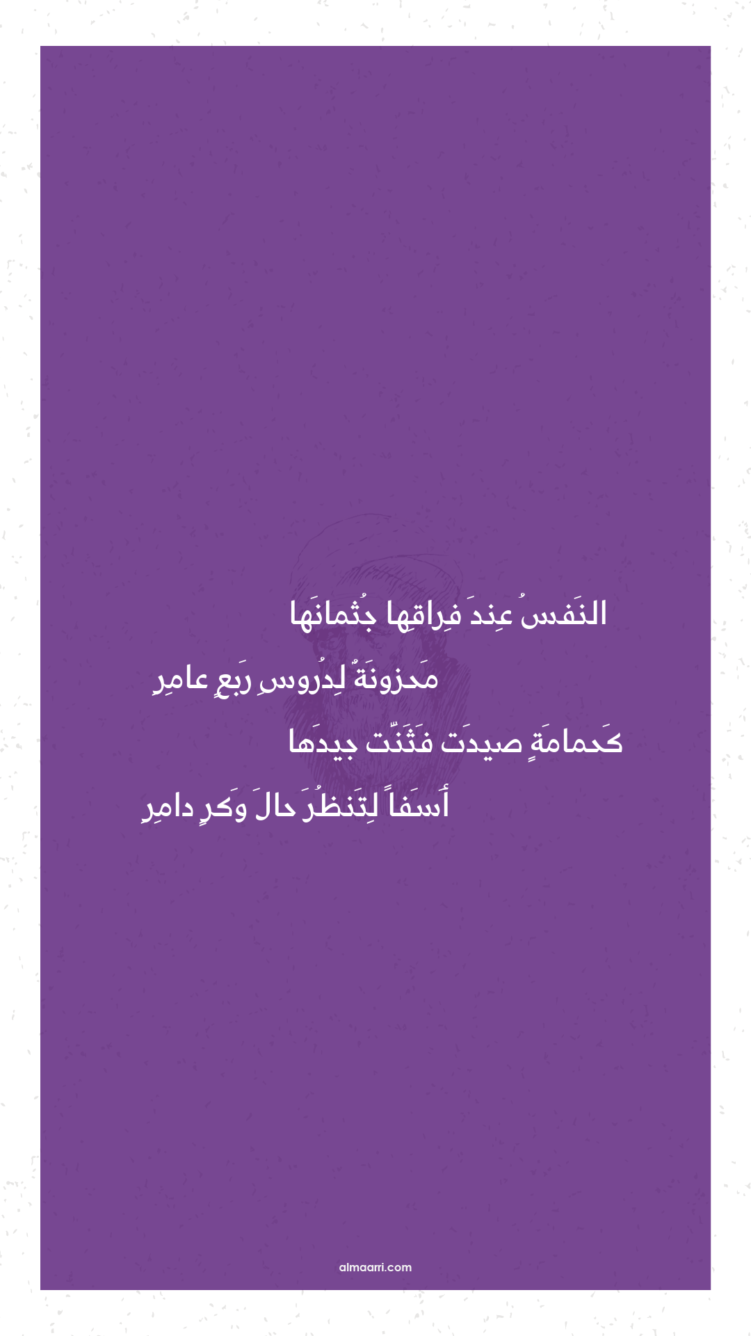 النفس عند فراقها جثمانها