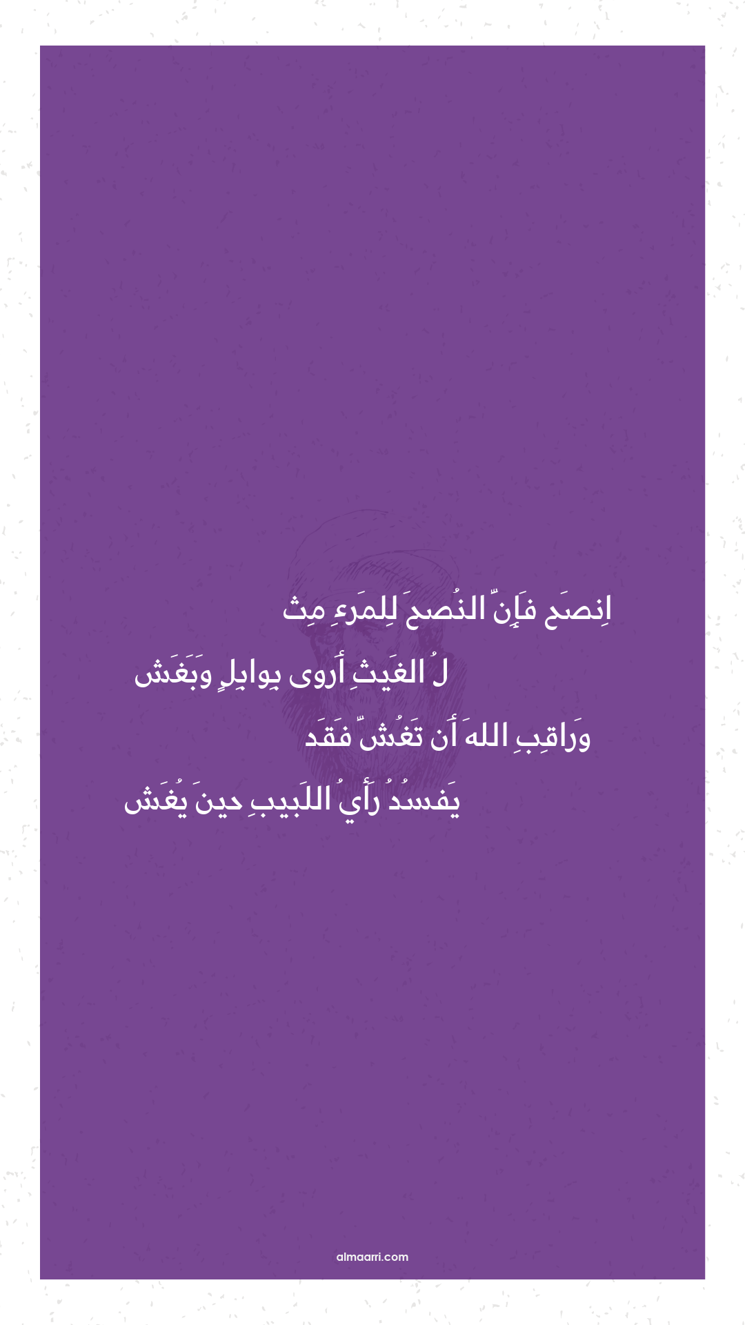 انصح فإن النصح للمرء مث