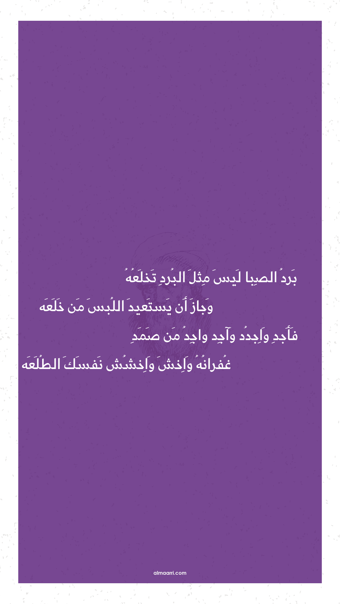 برد الصبا ليس مثل البرد تخلعه