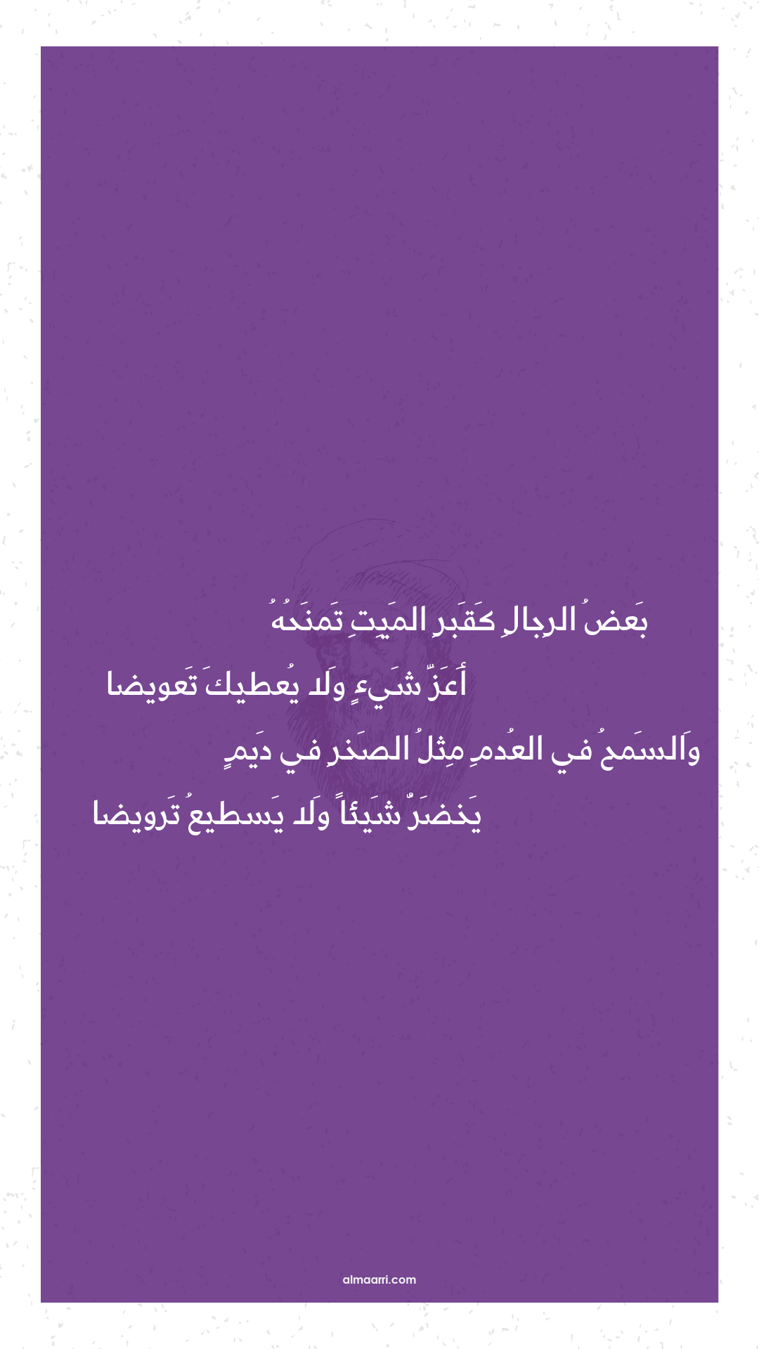 بعض الرجال كقبر الميت تمنحه