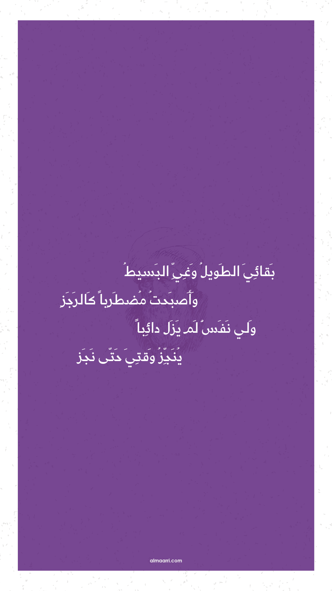 بقائي الطويل وغي البسيط