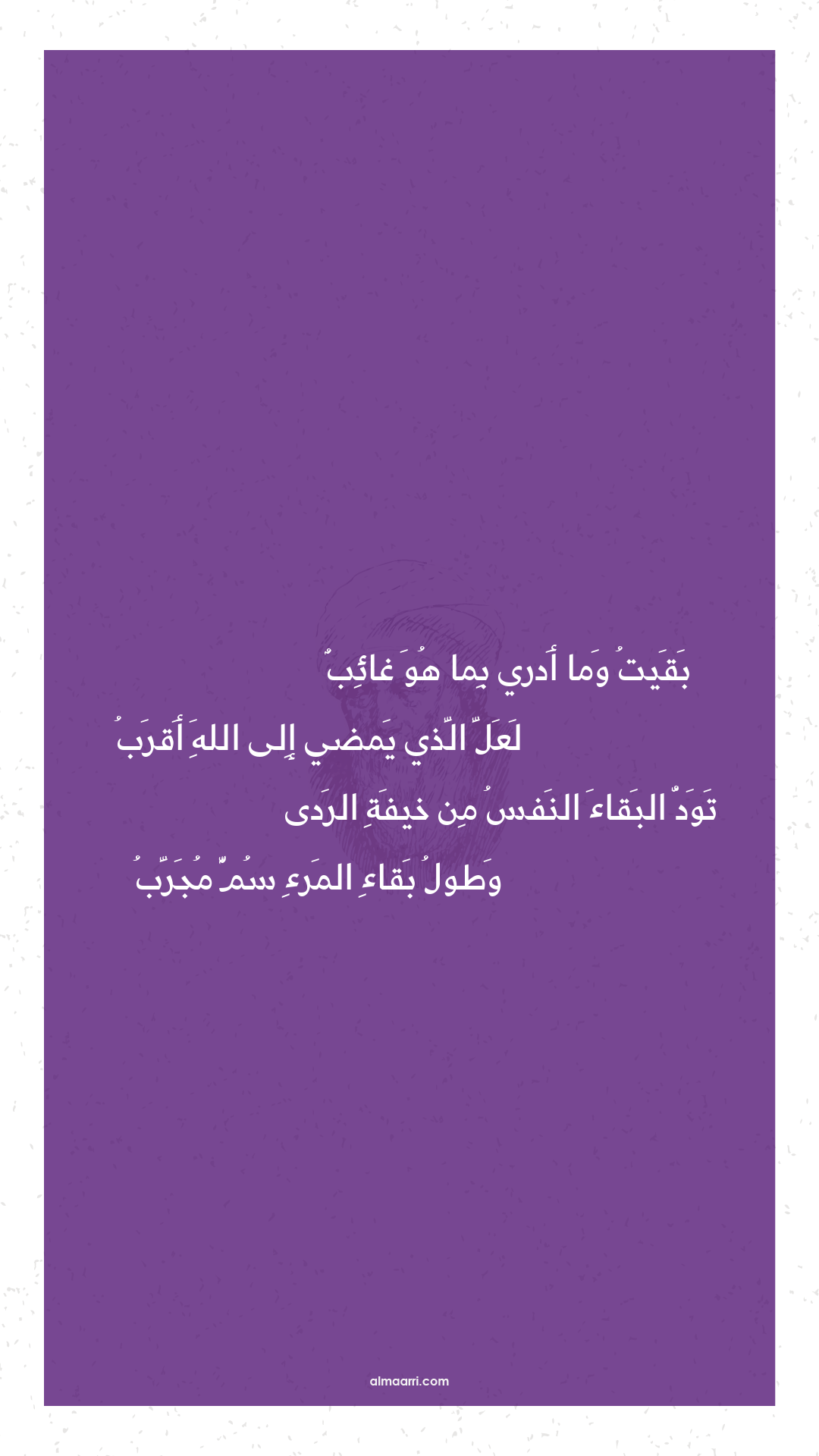 بقيت وما أدري بما هو غائب