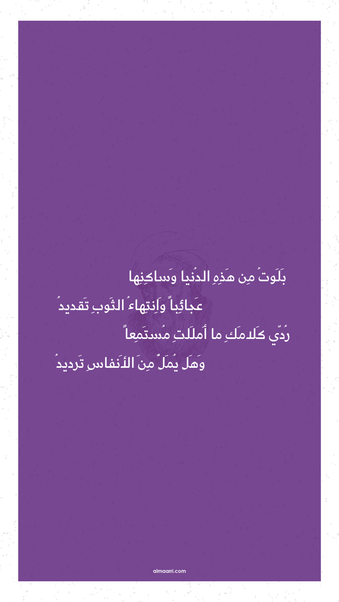 بلوت من هذه الدنيا وساكنها