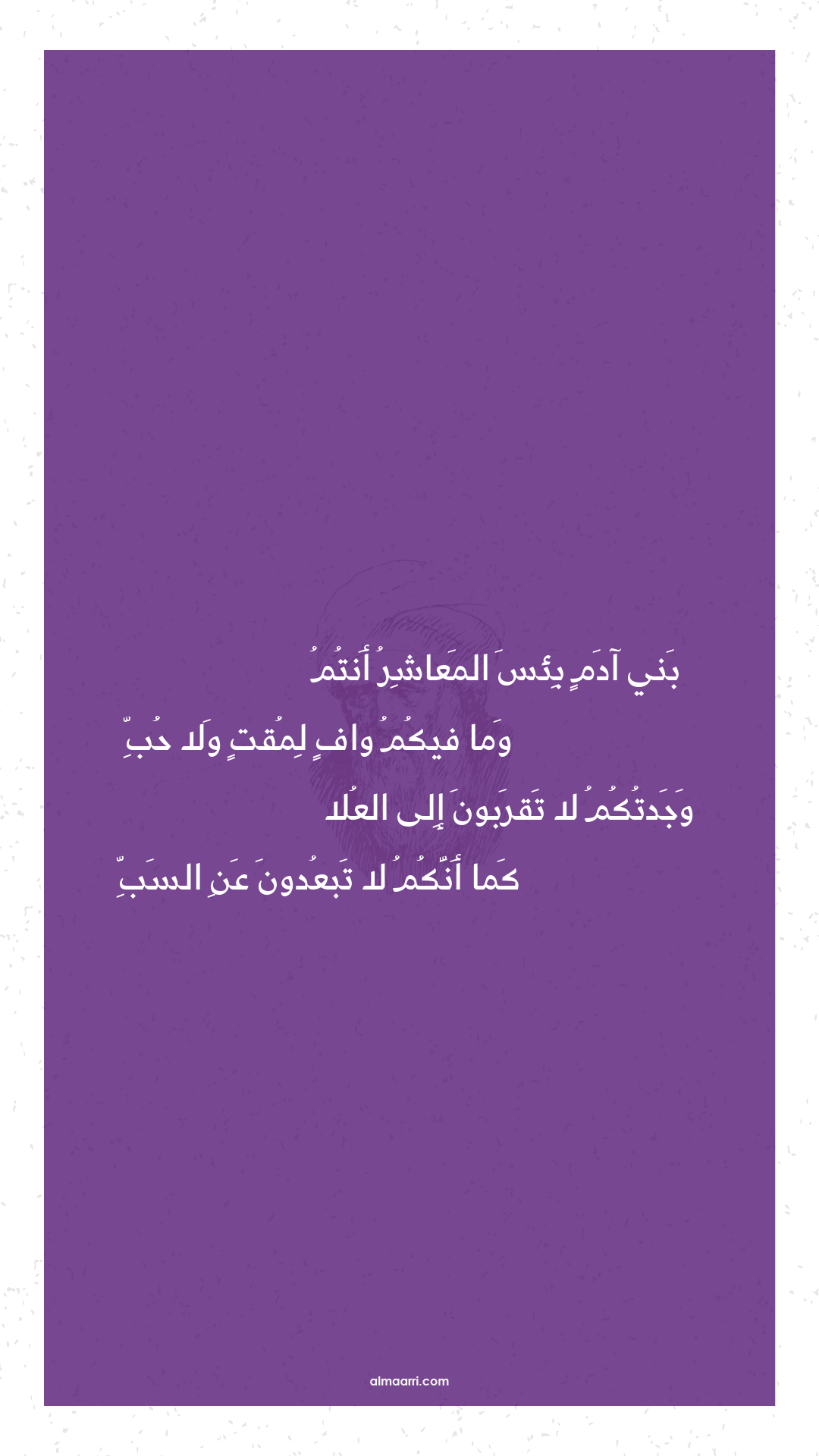 بني آدم بئس المعاشر أنتم