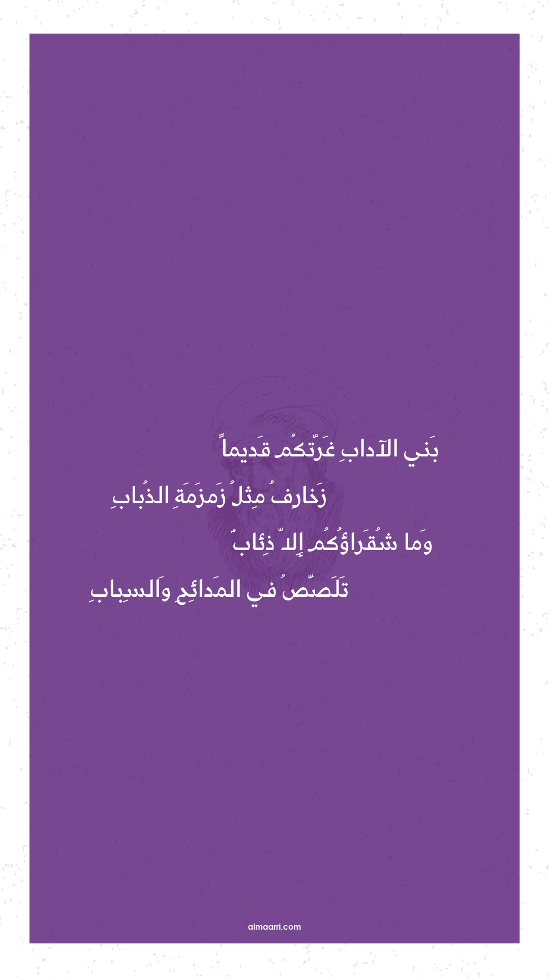 بني الآداب غرتكم قديما