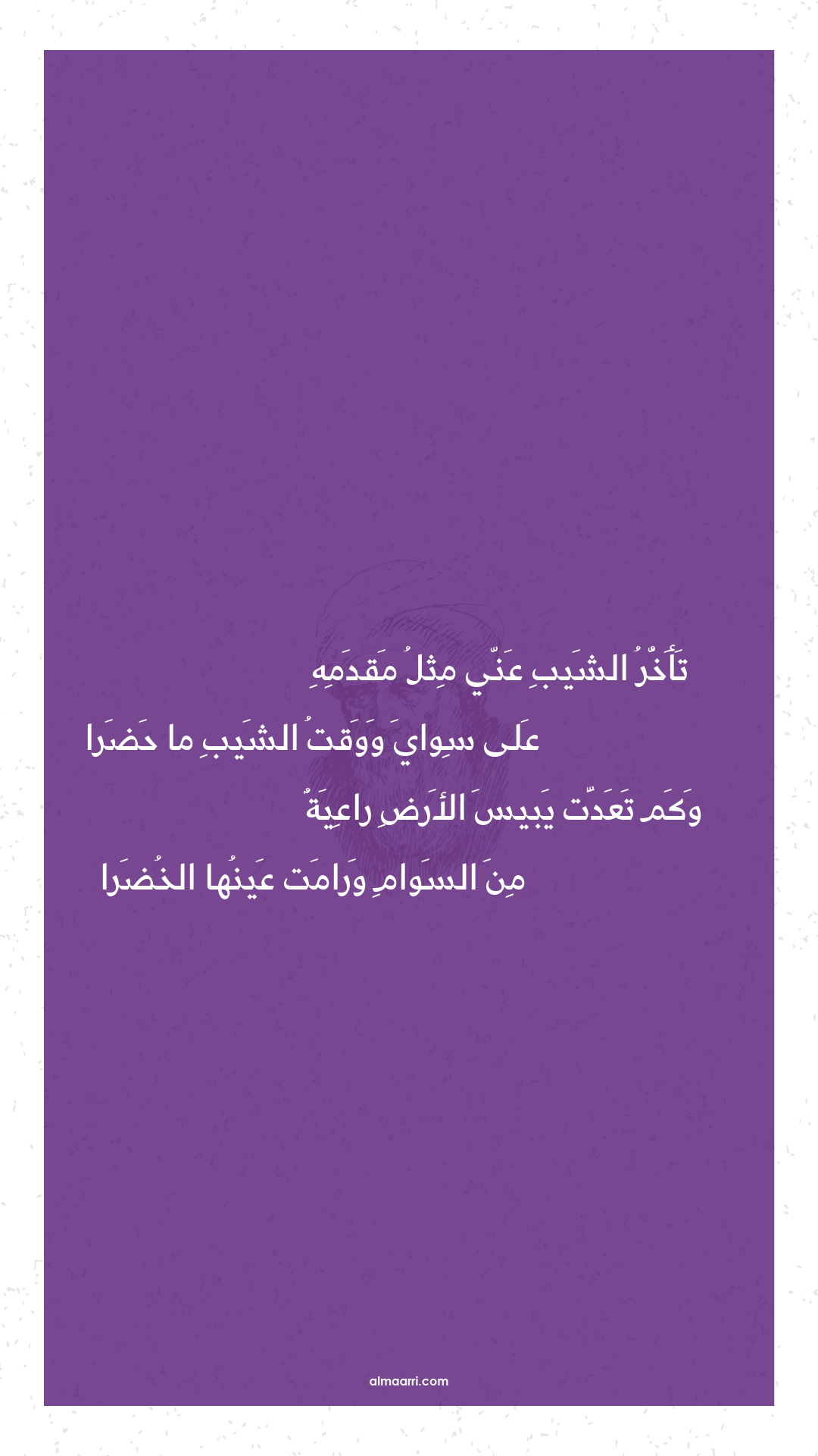 تأخر الشيب عني مثل مقدمه