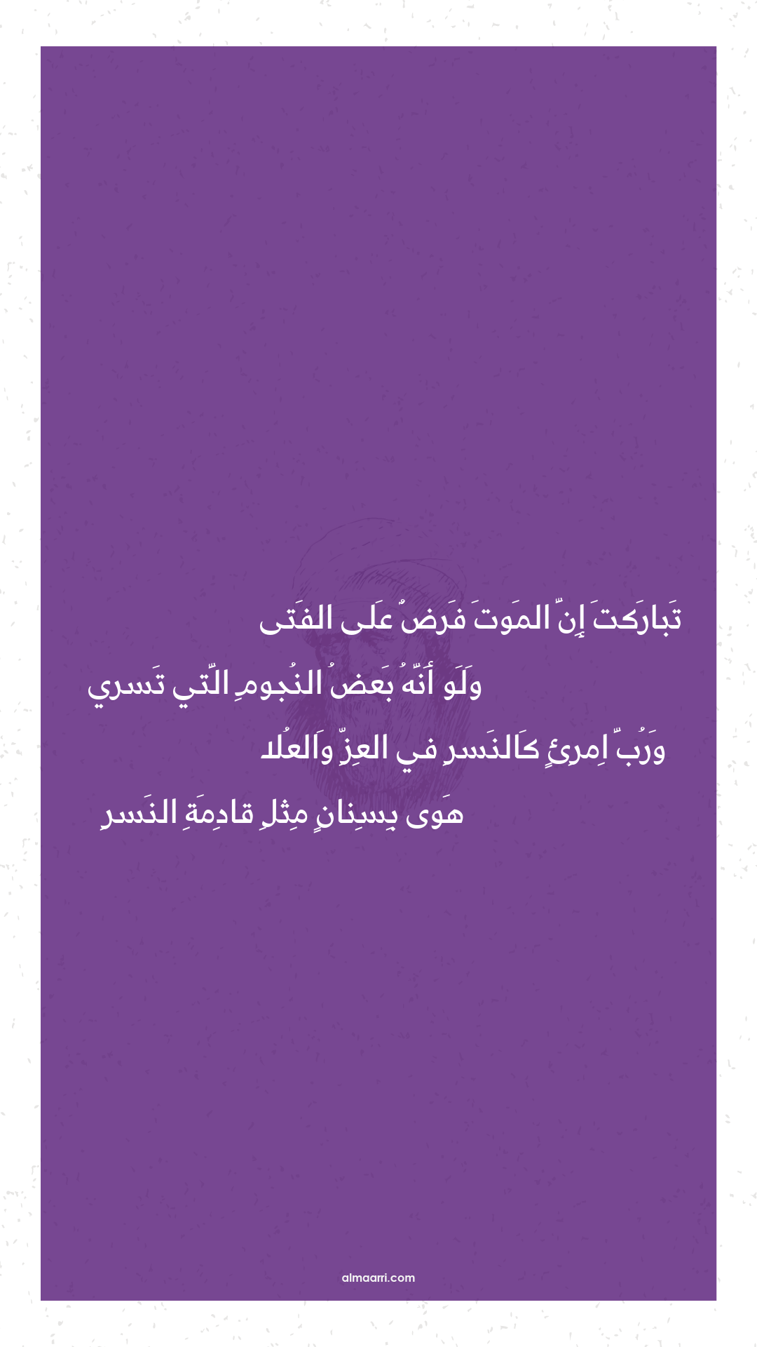 تباركت إن الموت فرض على الفتى