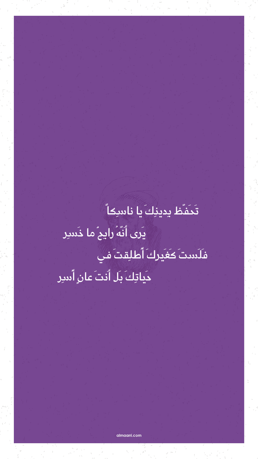 تحفظ بدينك يا ناسكا