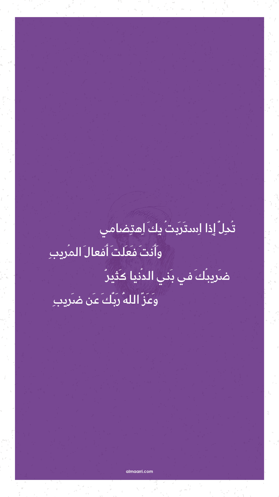 تحل إذا استربت بك اهتضامي