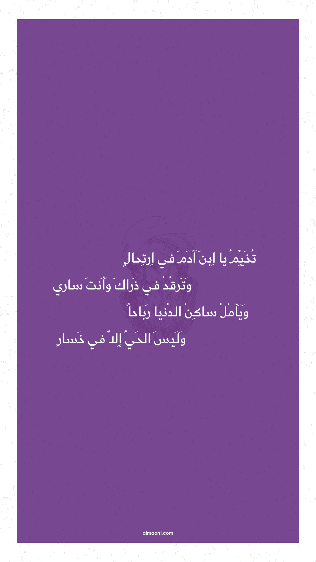 تخيم يا ابن آدم في ارتحال