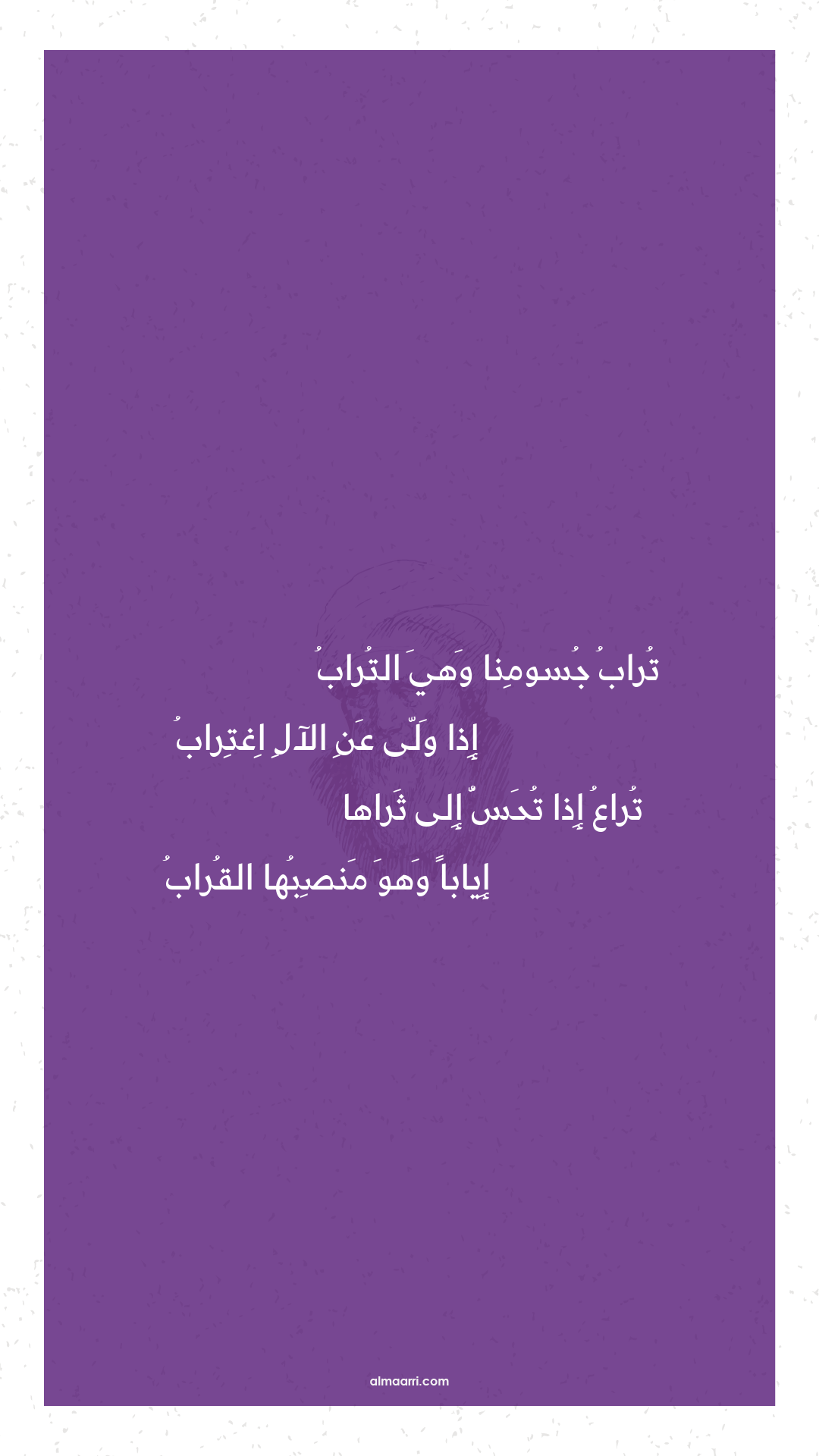 تراب جسومنا وهي التراب